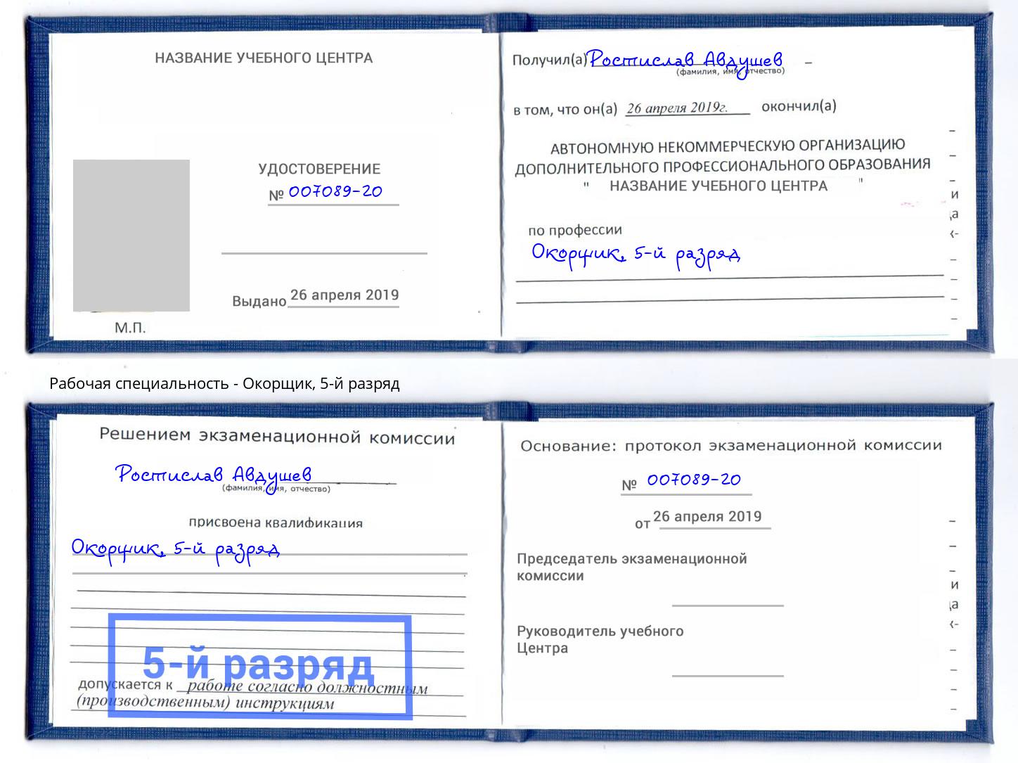 корочка 5-й разряд Окорщик Вольск