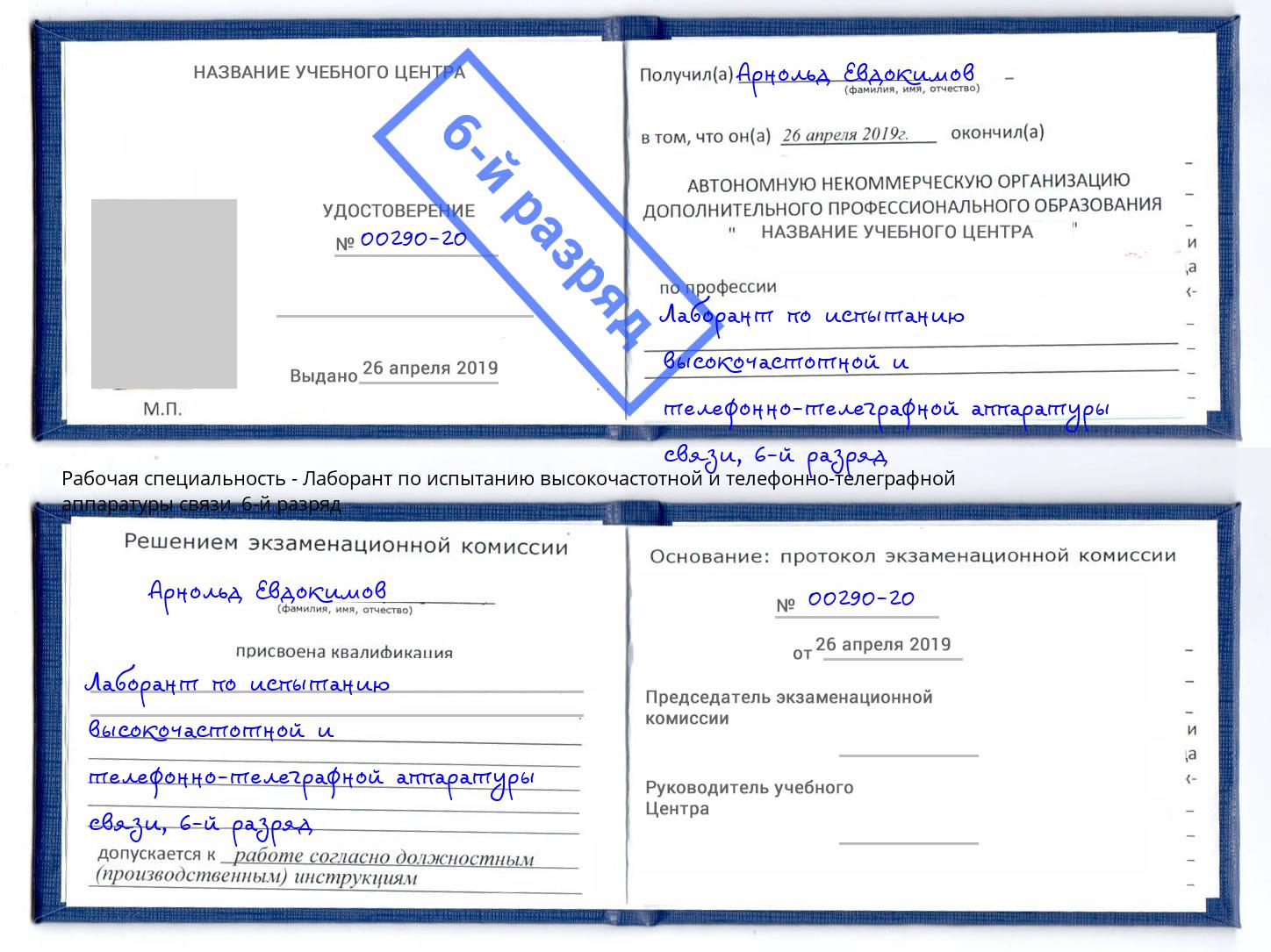 корочка 6-й разряд Лаборант по испытанию высокочастотной и телефонно-телеграфной аппаратуры связи Вольск