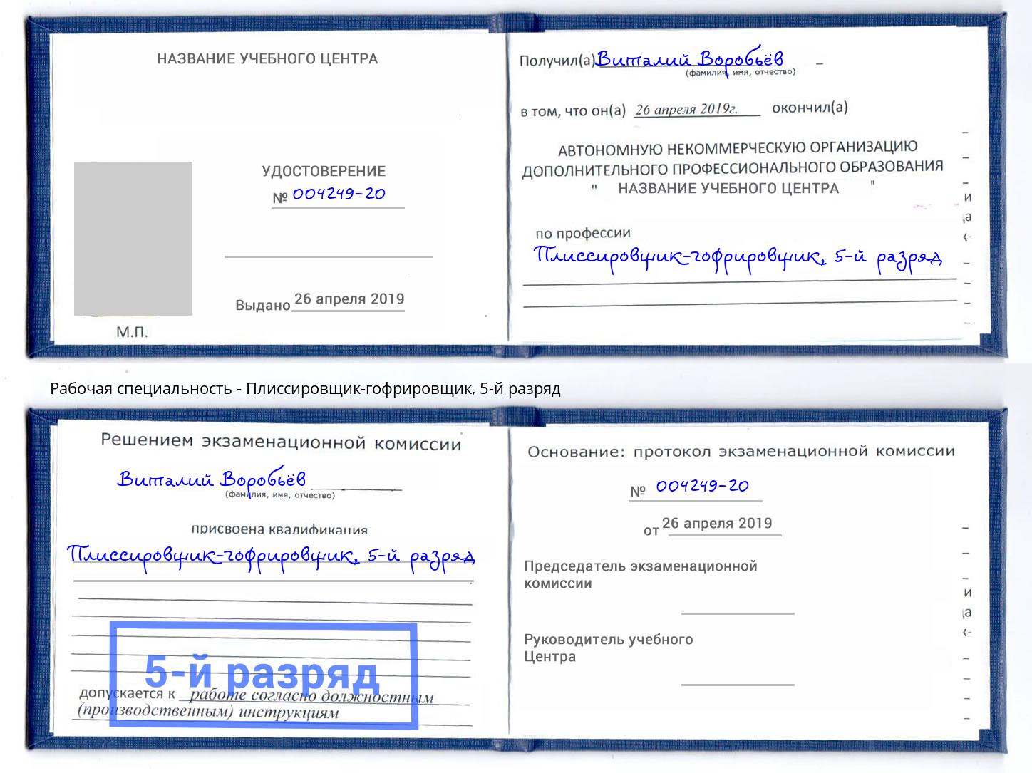 корочка 5-й разряд Плиссировщик-гофрировщик Вольск