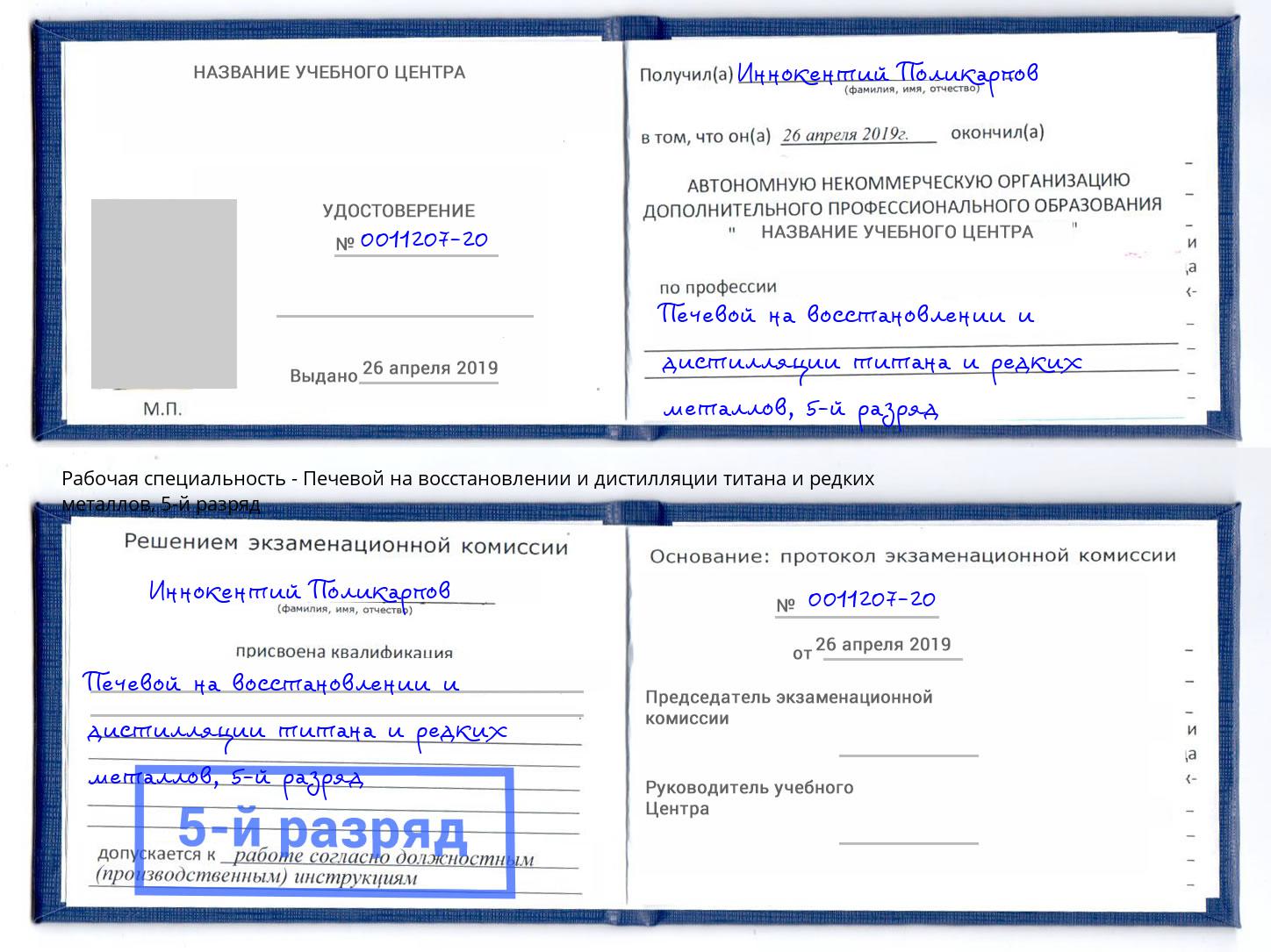 корочка 5-й разряд Печевой на восстановлении и дистилляции титана и редких металлов Вольск