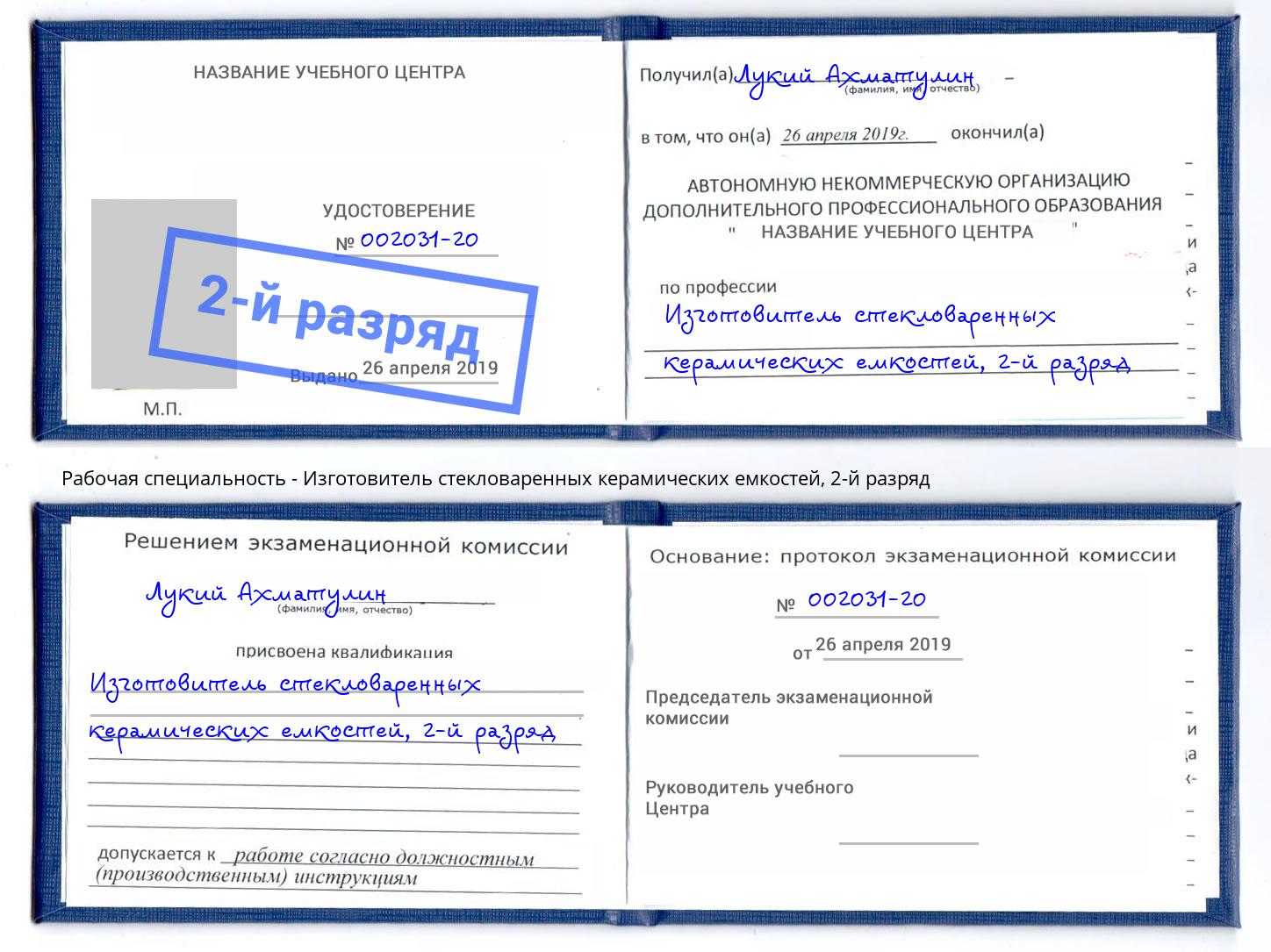 корочка 2-й разряд Изготовитель стекловаренных керамических емкостей Вольск