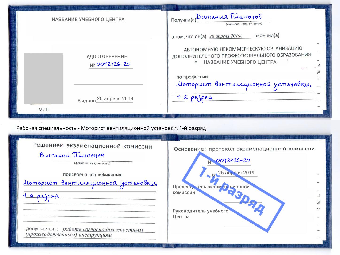 корочка 1-й разряд Моторист вентиляционной установки Вольск