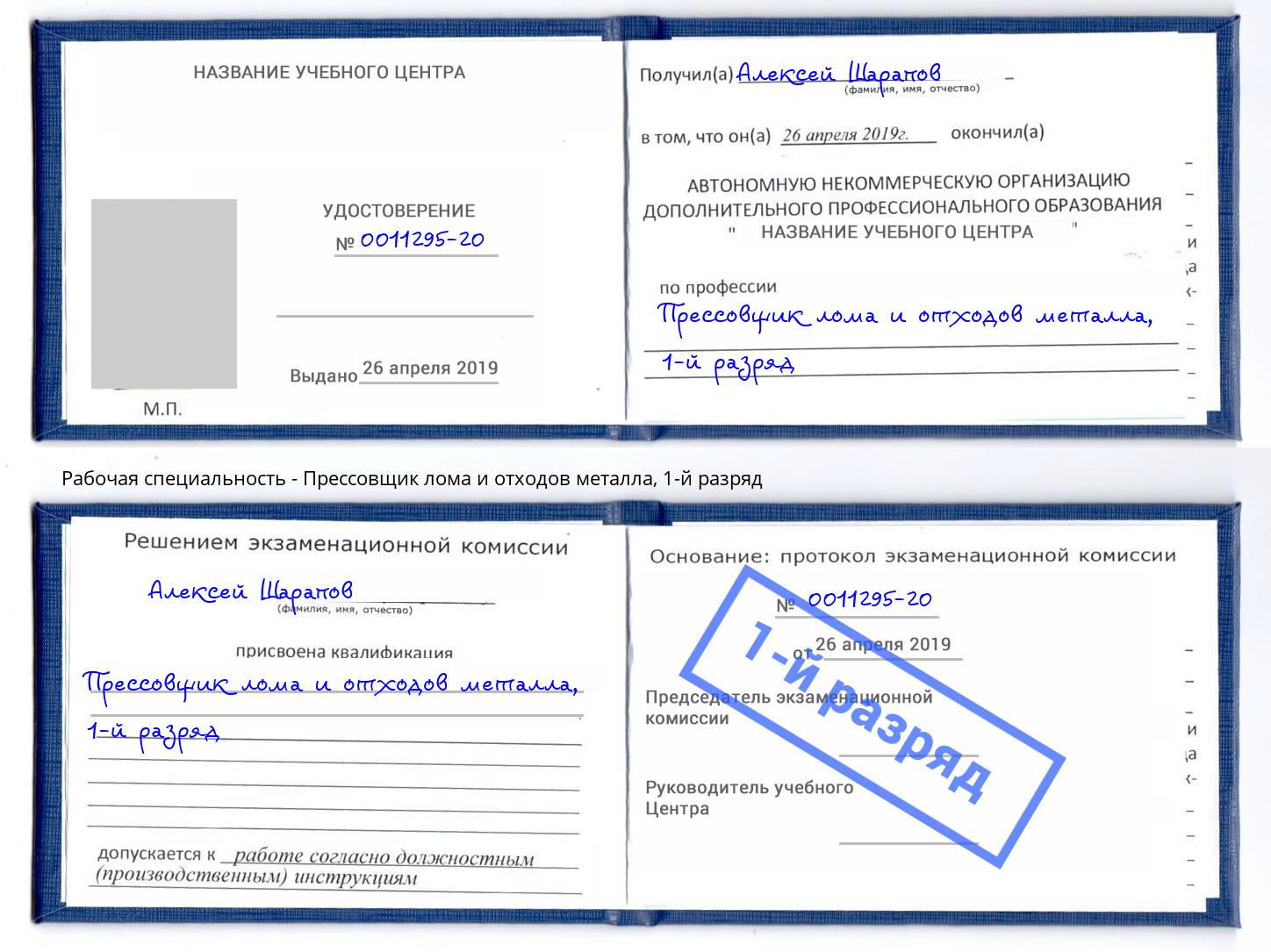 корочка 1-й разряд Прессовщик лома и отходов металла Вольск