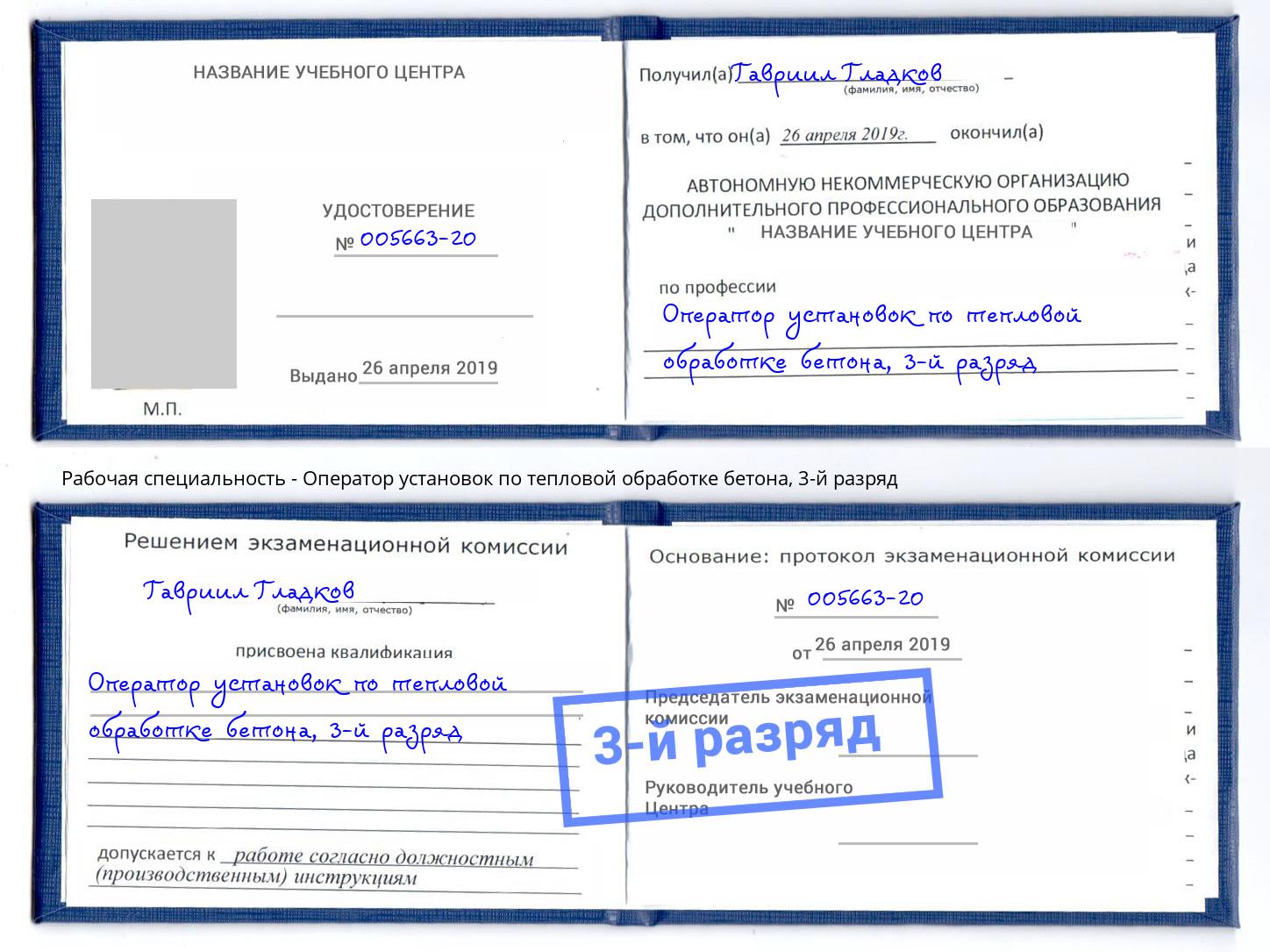 корочка 3-й разряд Оператор установок по тепловой обработке бетона Вольск