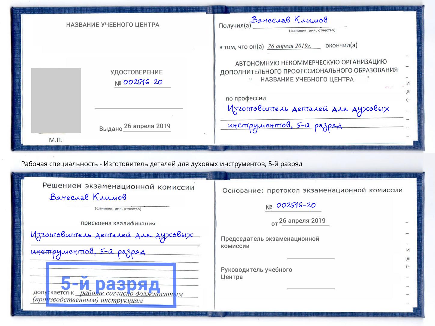 корочка 5-й разряд Изготовитель деталей для духовых инструментов Вольск