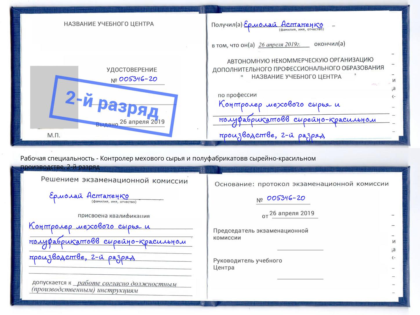 корочка 2-й разряд Контролер мехового сырья и полуфабрикатовв сырейно-красильном производстве Вольск