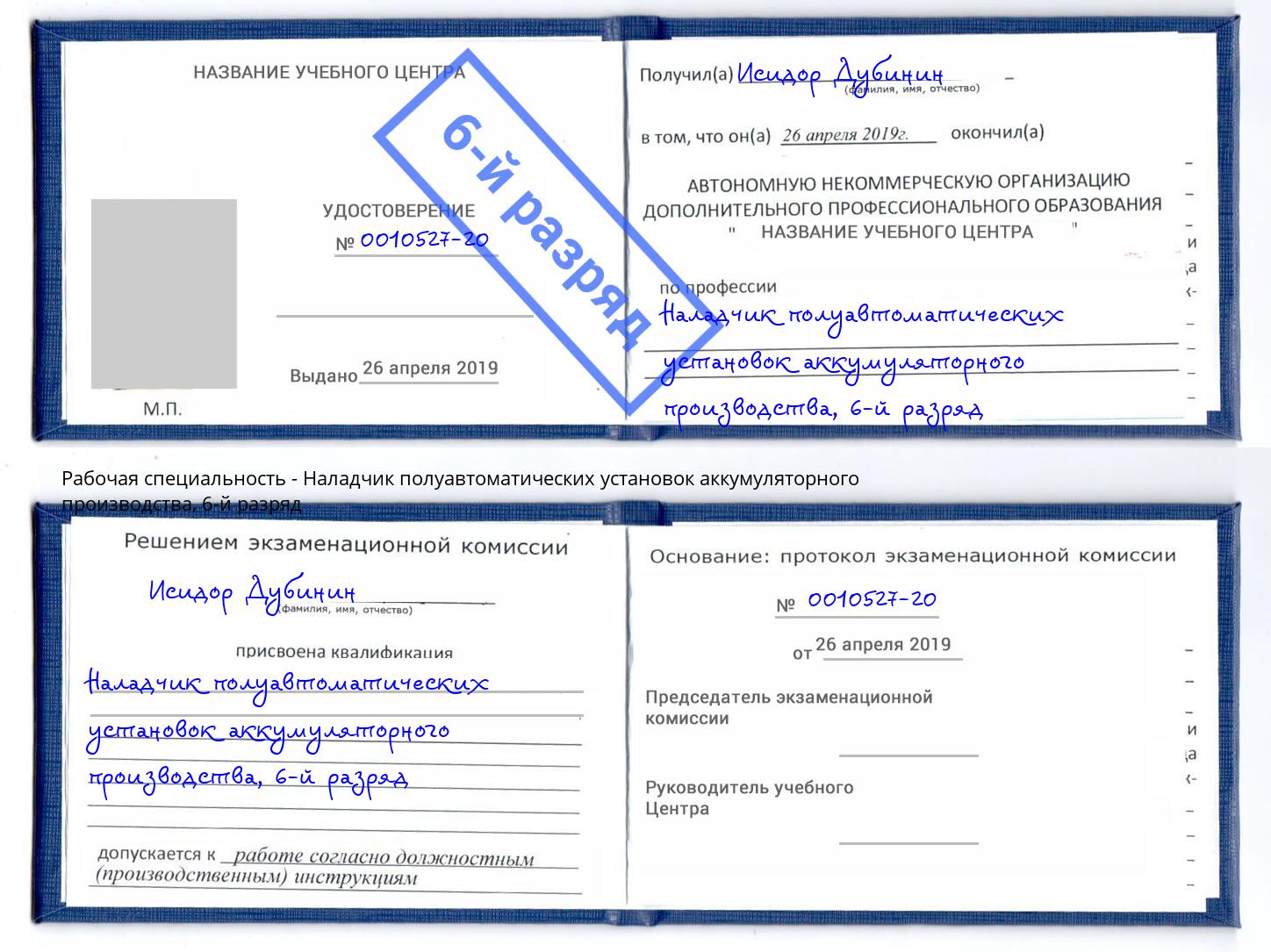 корочка 6-й разряд Наладчик полуавтоматических установок аккумуляторного производства Вольск