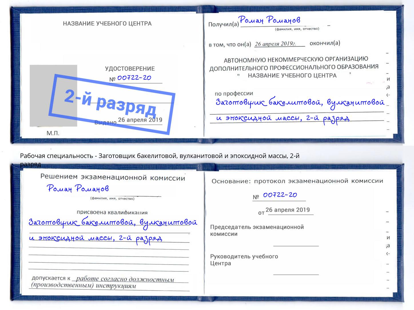 корочка 2-й разряд Заготовщик бакелитовой, вулканитовой и эпоксидной массы Вольск