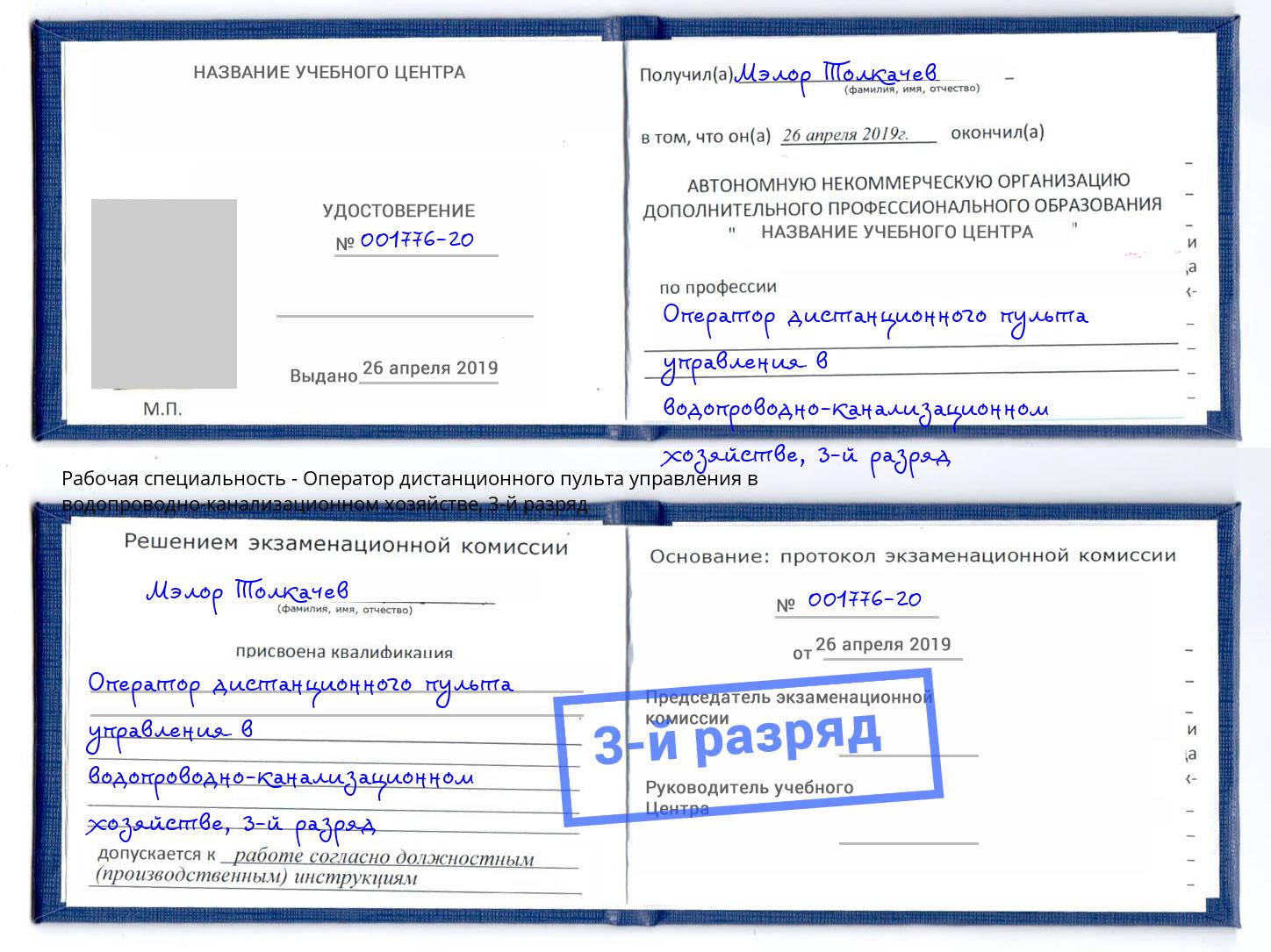 корочка 3-й разряд Оператор дистанционного пульта управления в водопроводно-канализационном хозяйстве Вольск