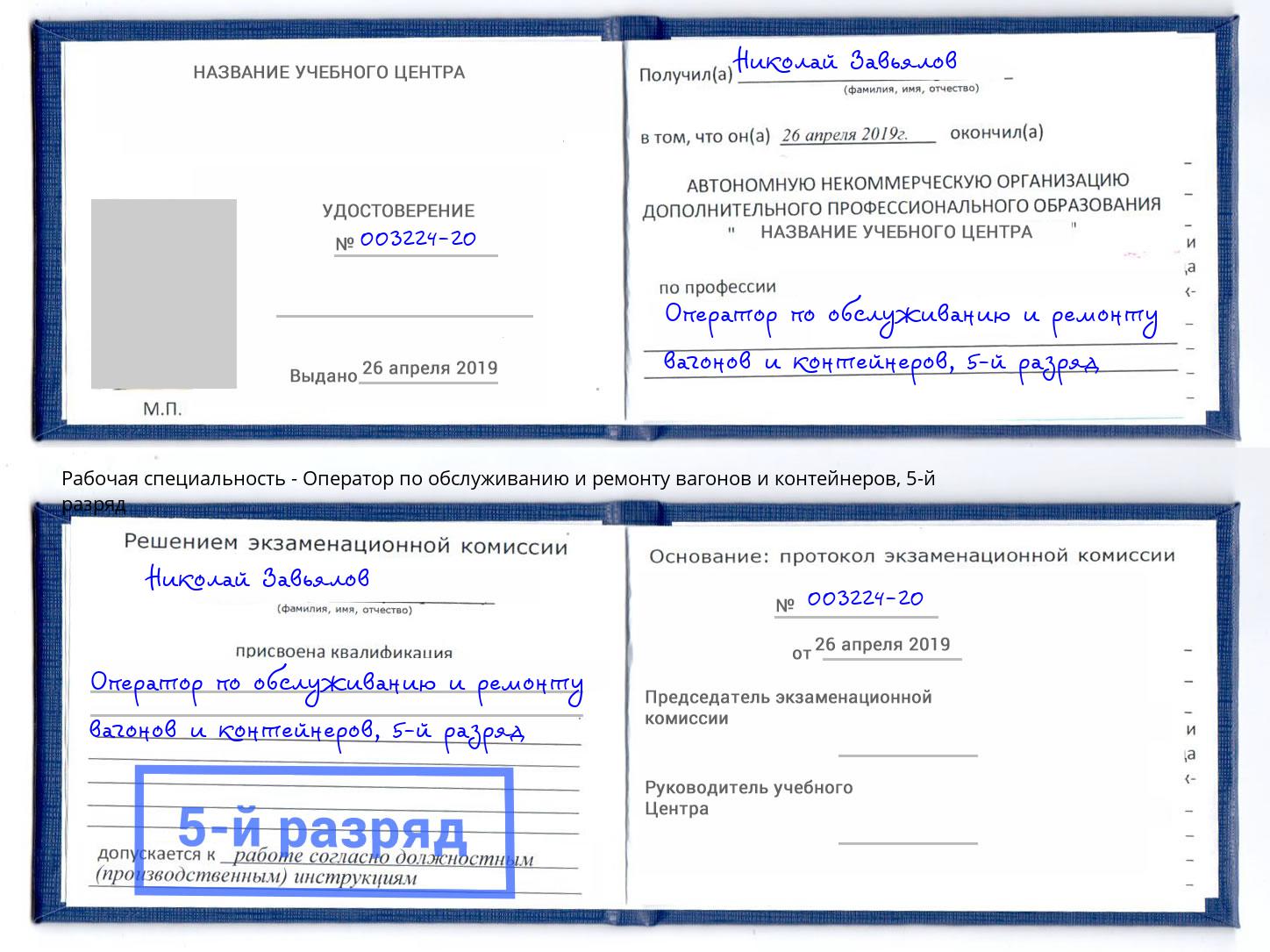 корочка 5-й разряд Оператор по обслуживанию и ремонту вагонов и контейнеров Вольск