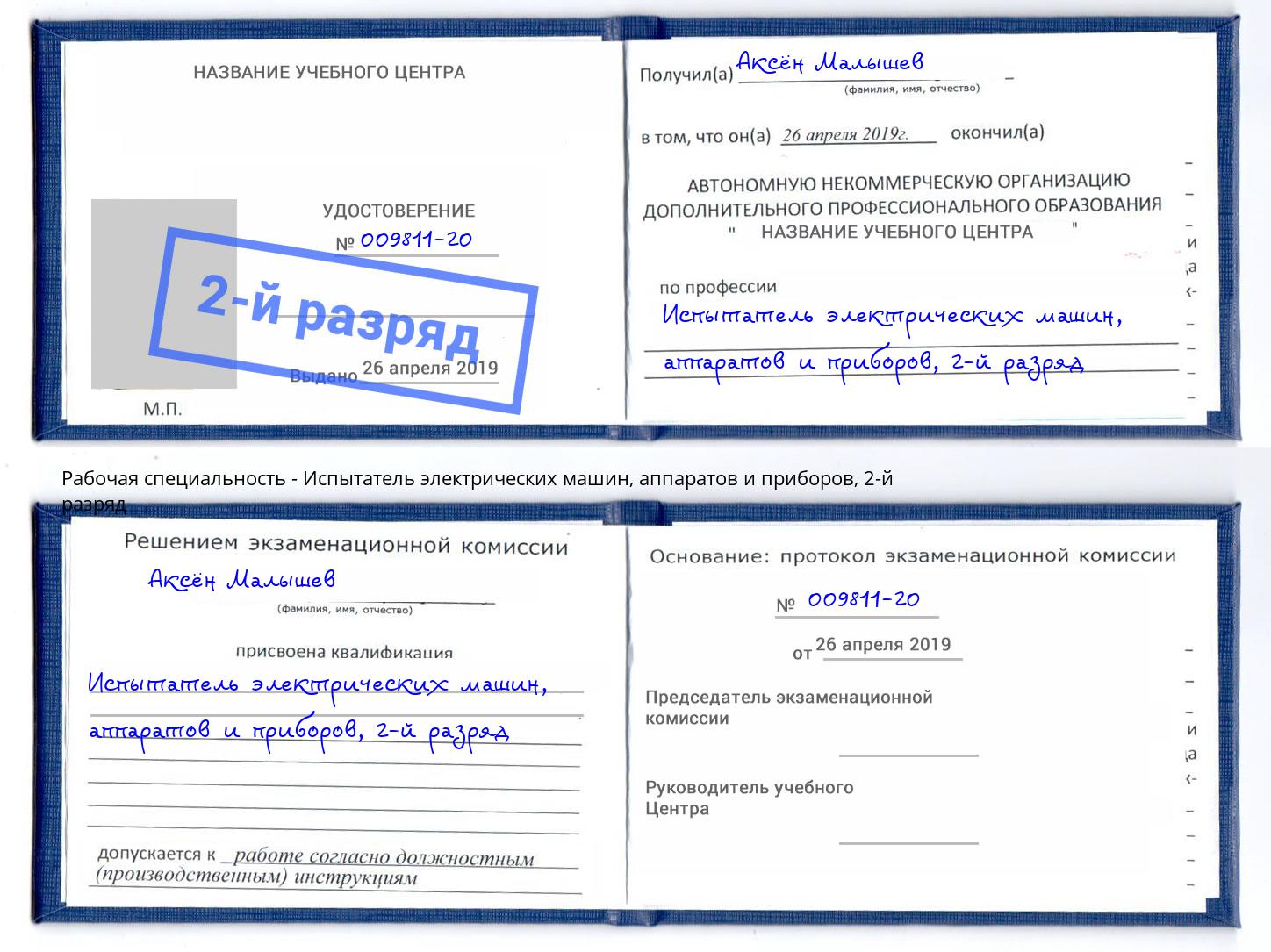 корочка 2-й разряд Испытатель электрических машин, аппаратов и приборов Вольск