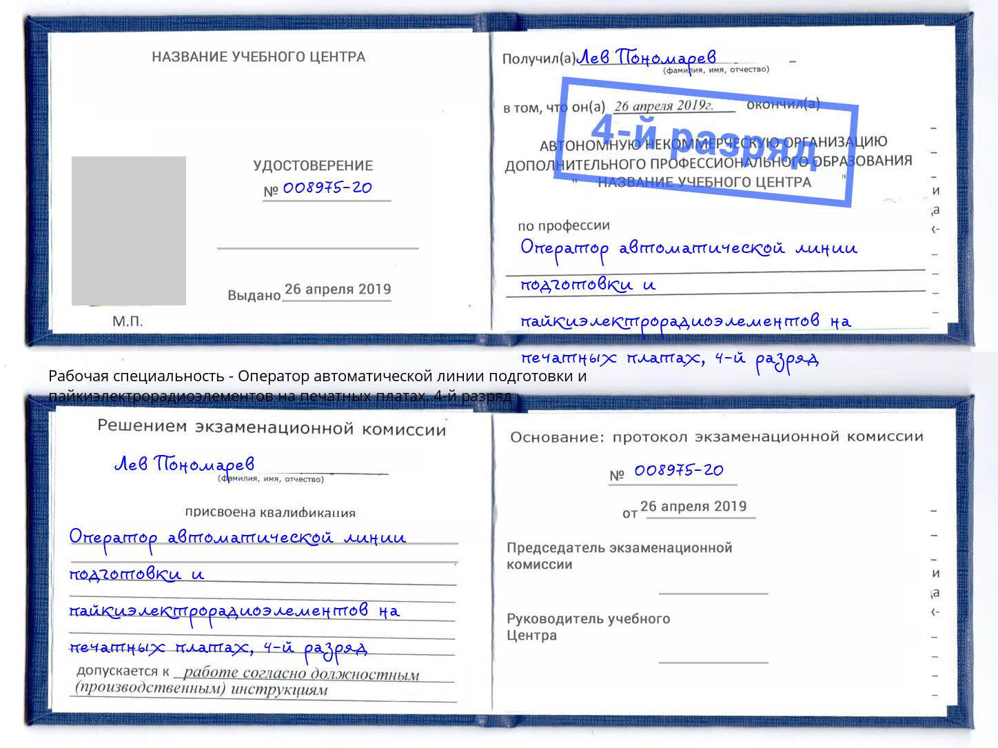 корочка 4-й разряд Оператор автоматической линии подготовки и пайкиэлектрорадиоэлементов на печатных платах Вольск