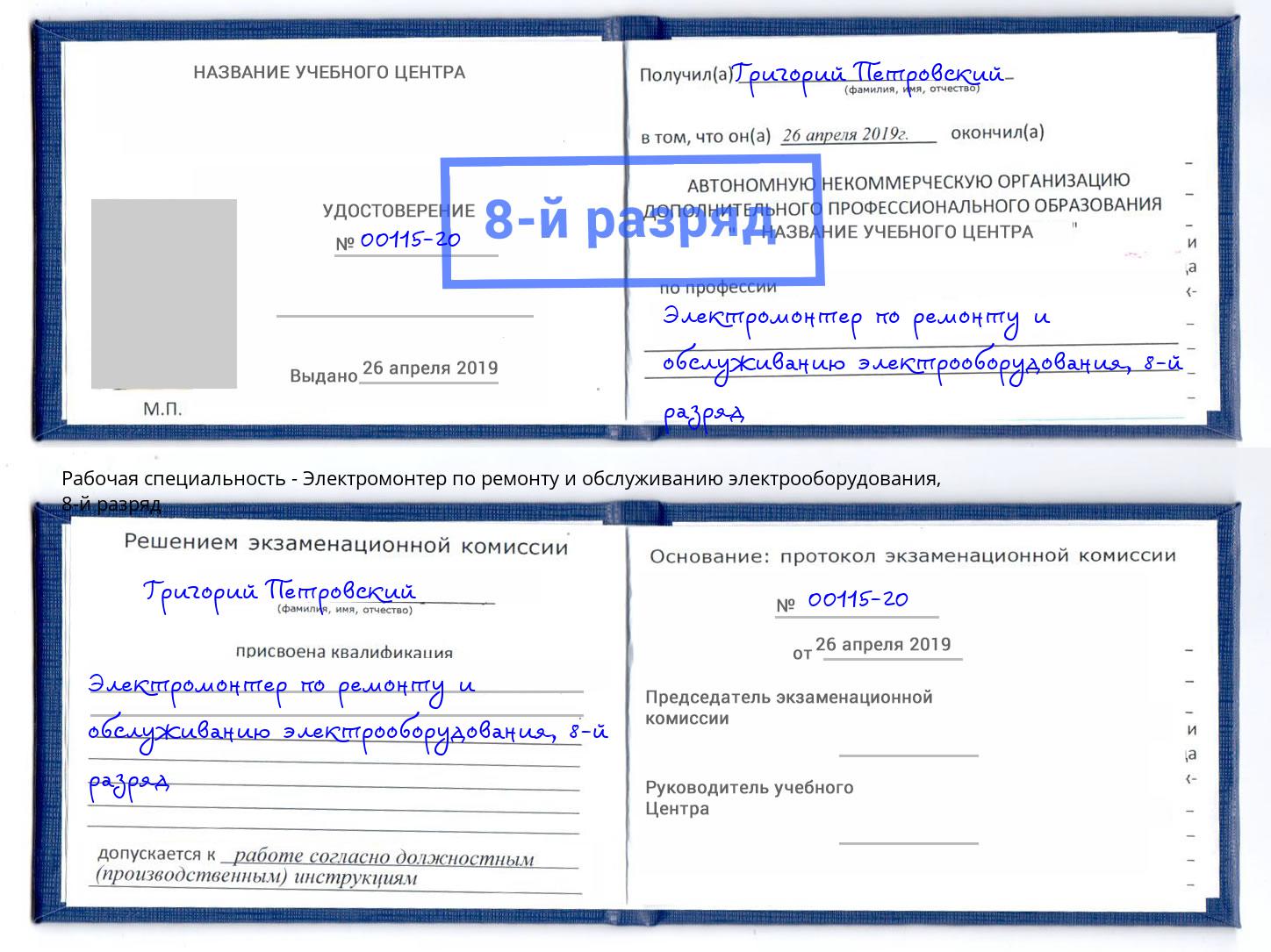 корочка 8-й разряд Электромонтер по ремонту и обслуживанию электрооборудования Вольск