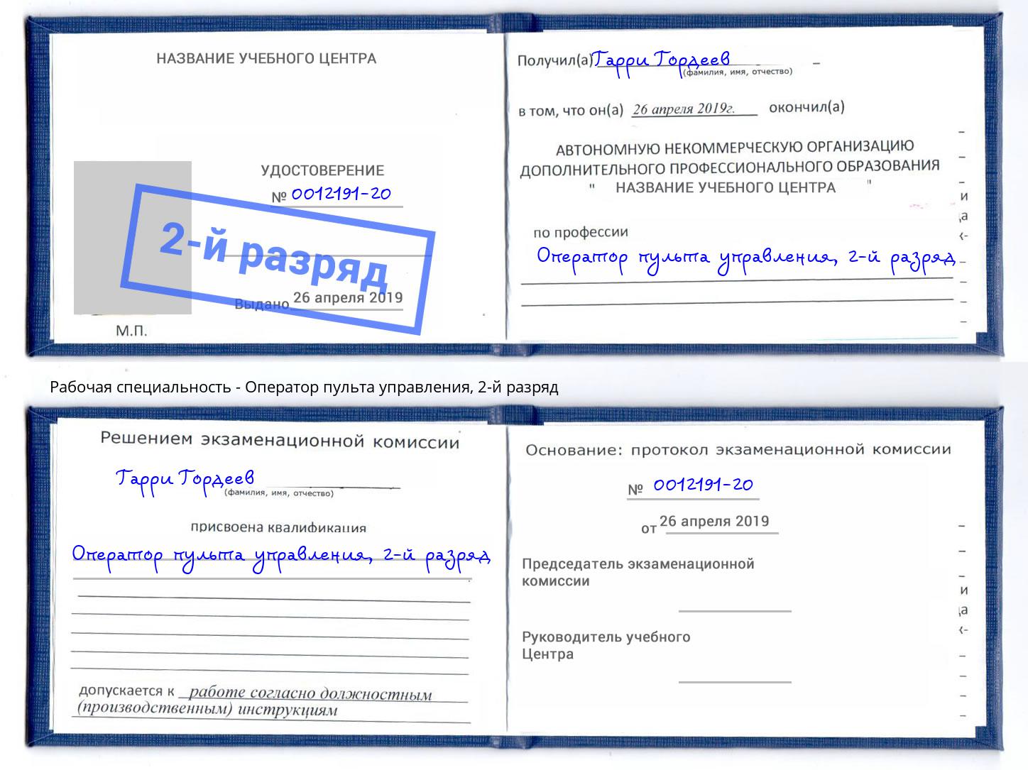 корочка 2-й разряд Оператор пульта управления Вольск