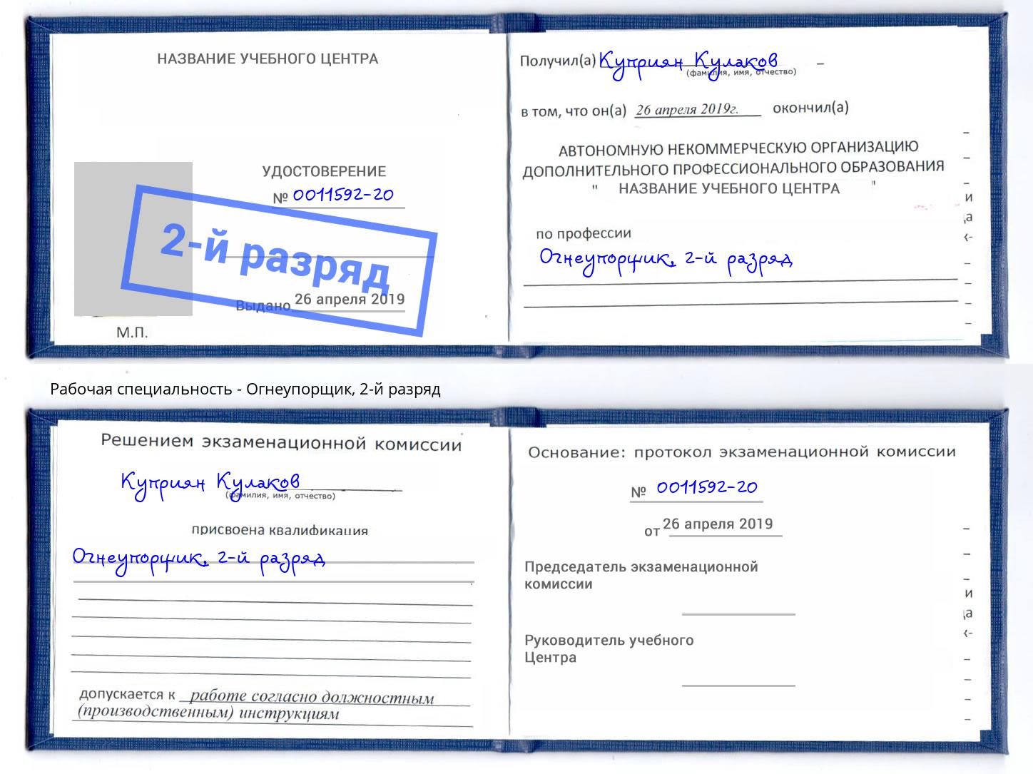 корочка 2-й разряд Огнеупорщик Вольск