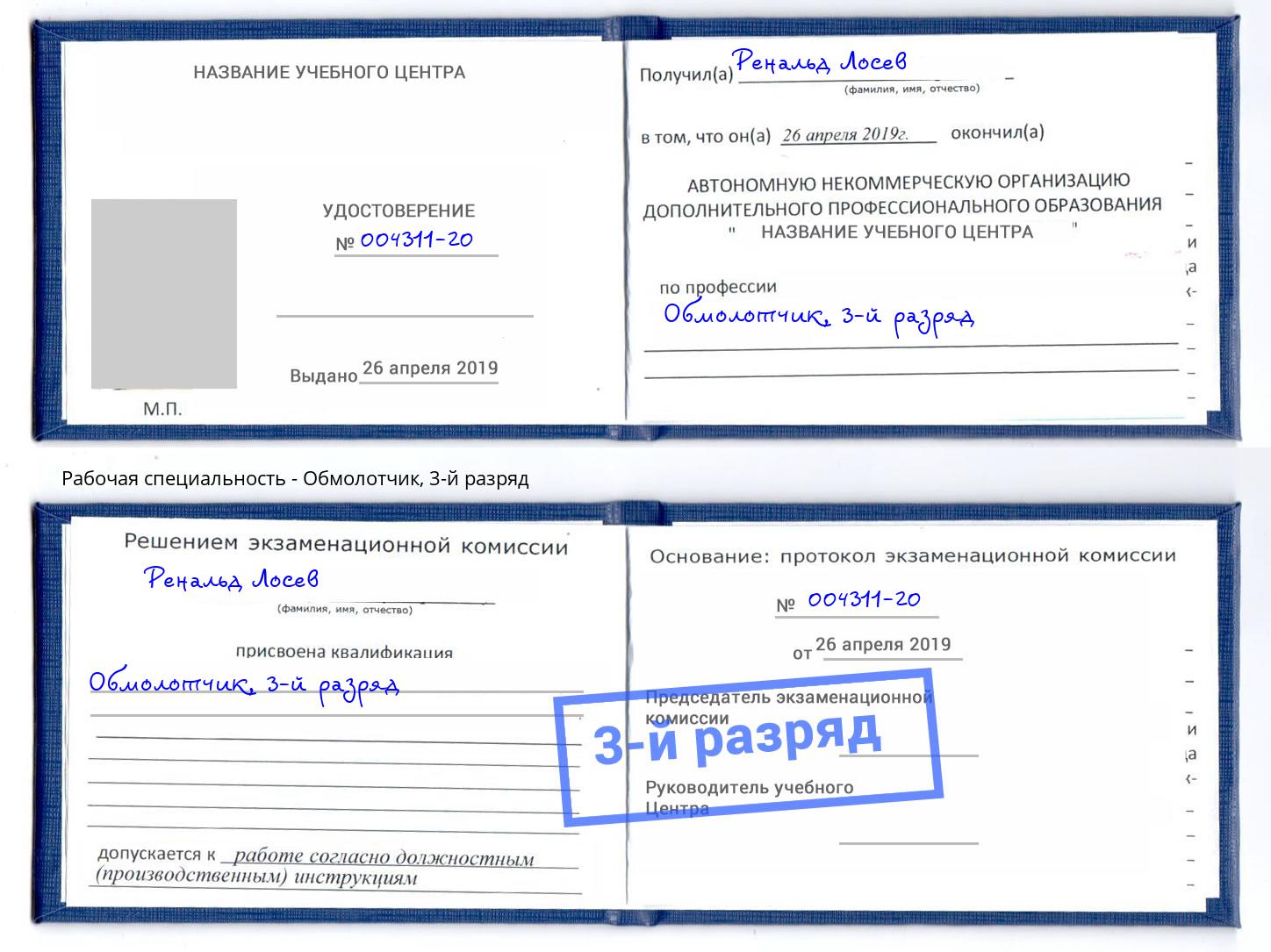 корочка 3-й разряд Обмолотчик Вольск
