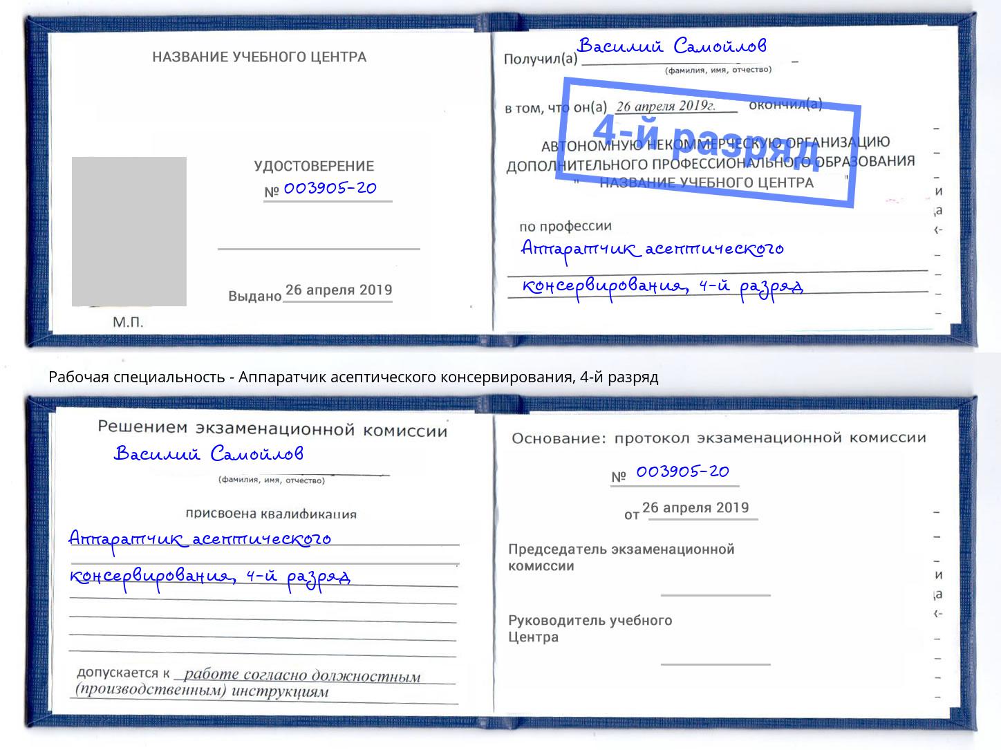 корочка 4-й разряд Аппаратчик асептического консервирования Вольск