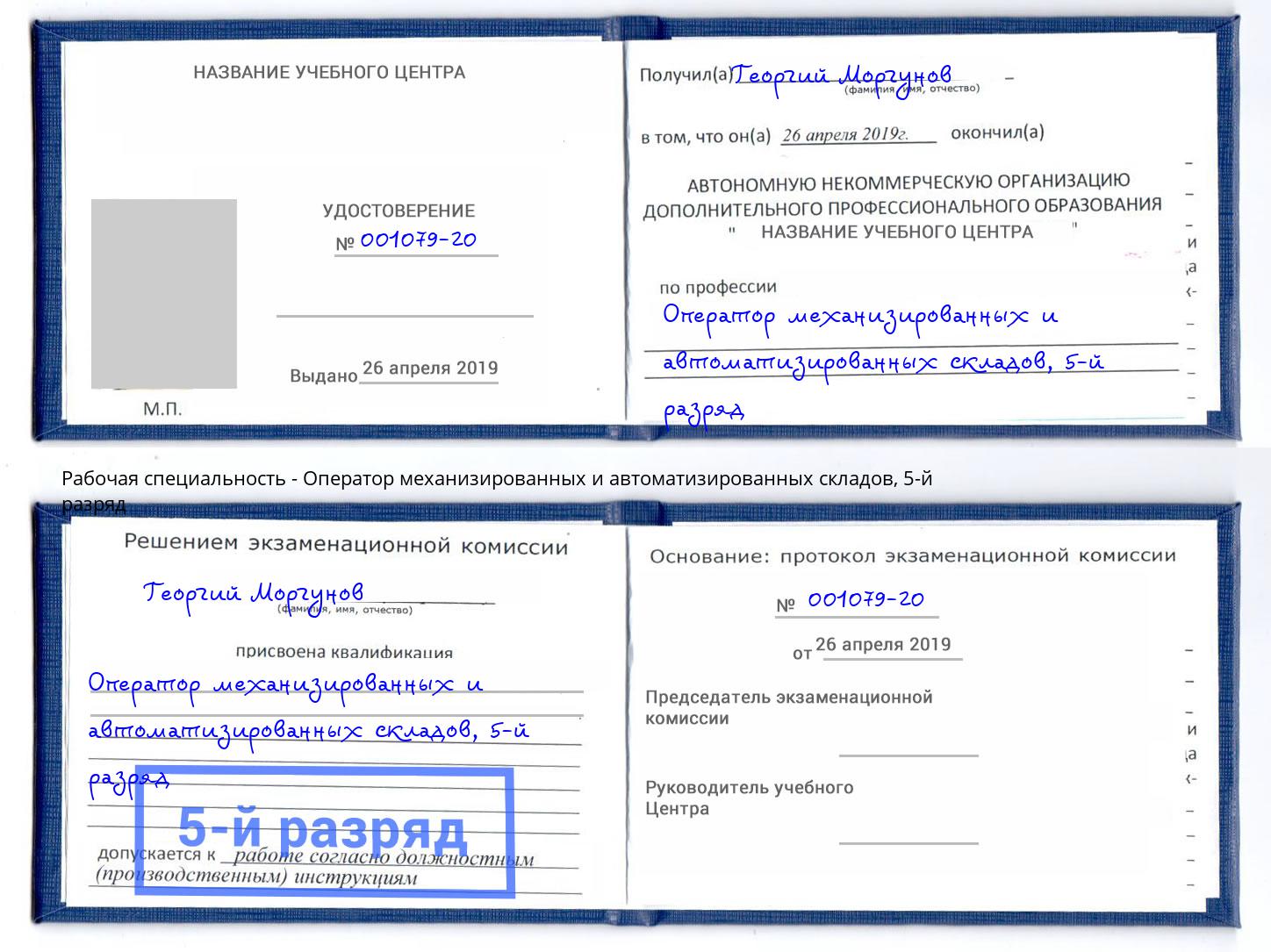 корочка 5-й разряд Оператор механизированных и автоматизированных складов Вольск