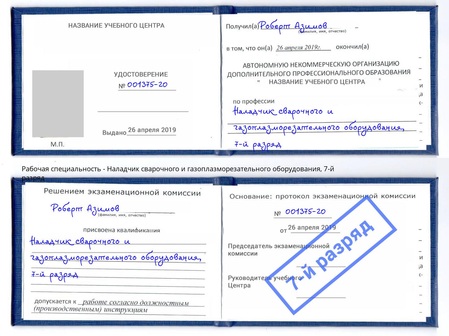 корочка 7-й разряд Наладчик сварочного и газоплазморезательного оборудования Вольск