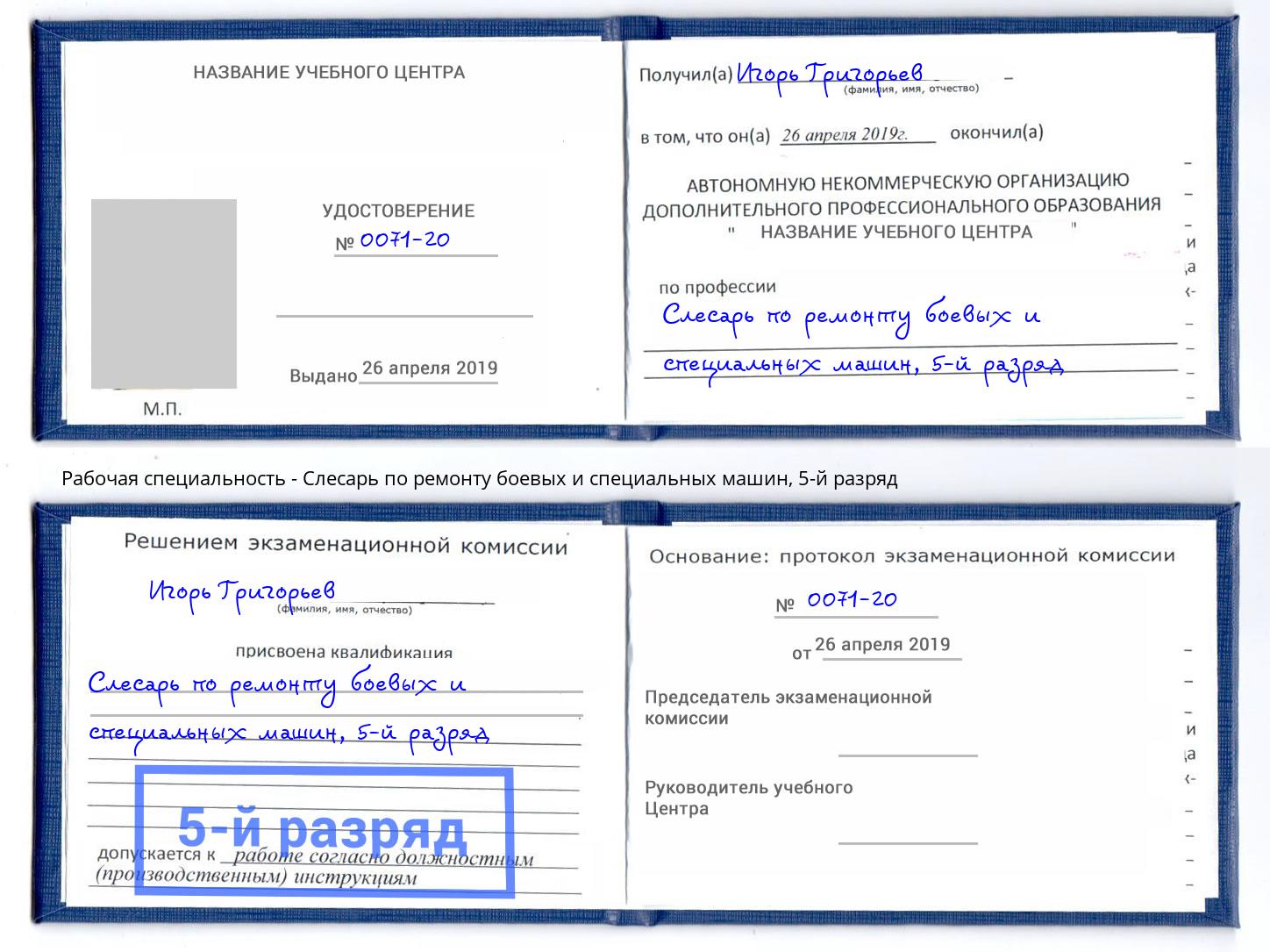 корочка 5-й разряд Слесарь по ремонту боевых и специальных машин Вольск