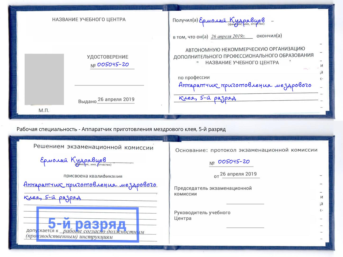 корочка 5-й разряд Аппаратчик приготовления мездрового клея Вольск