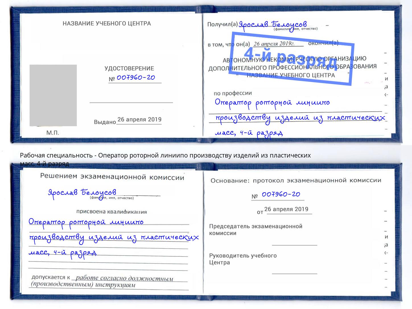 корочка 4-й разряд Оператор роторной линиипо производству изделий из пластических масс Вольск