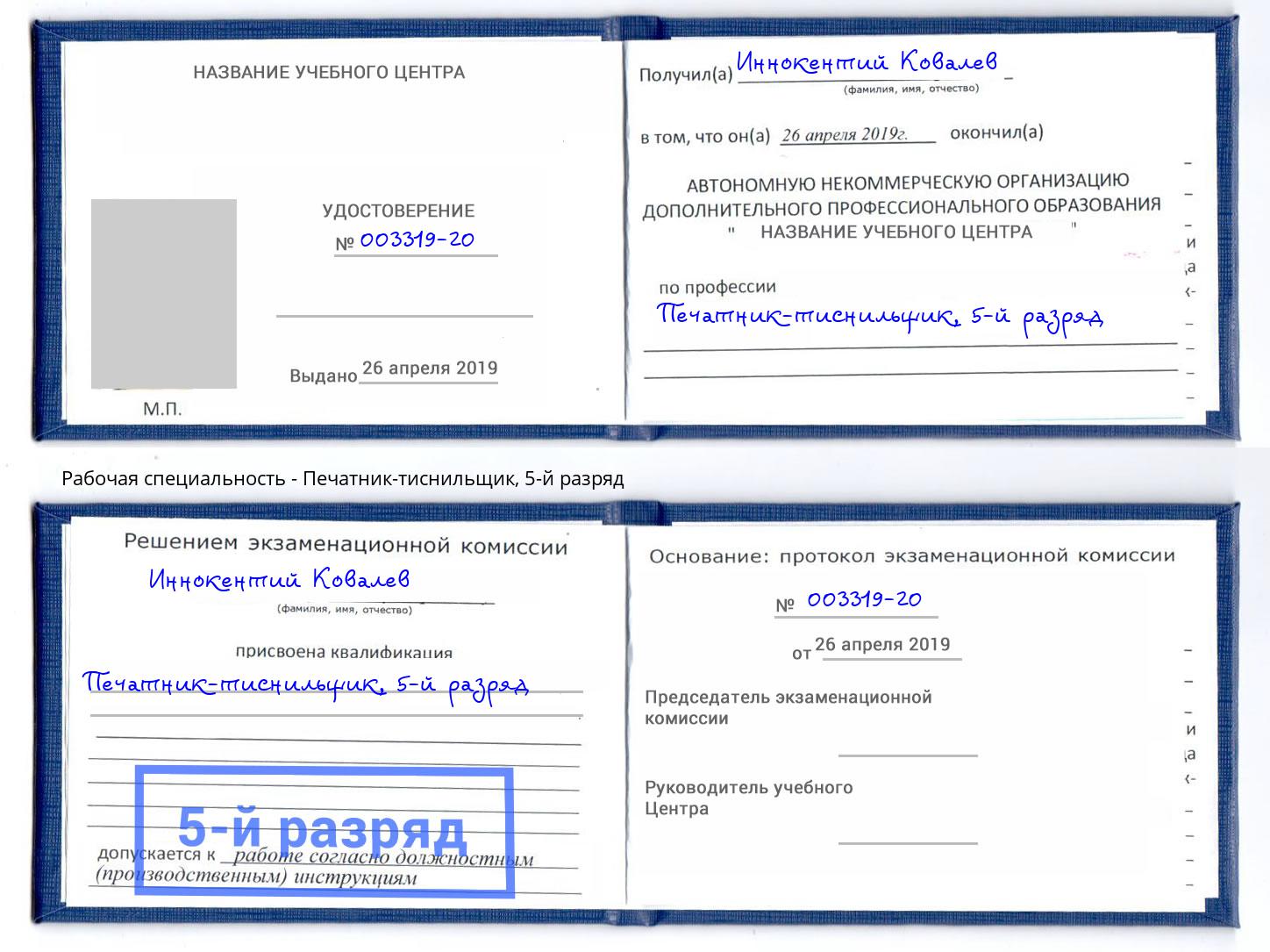 корочка 5-й разряд Печатник-тиснильщик Вольск