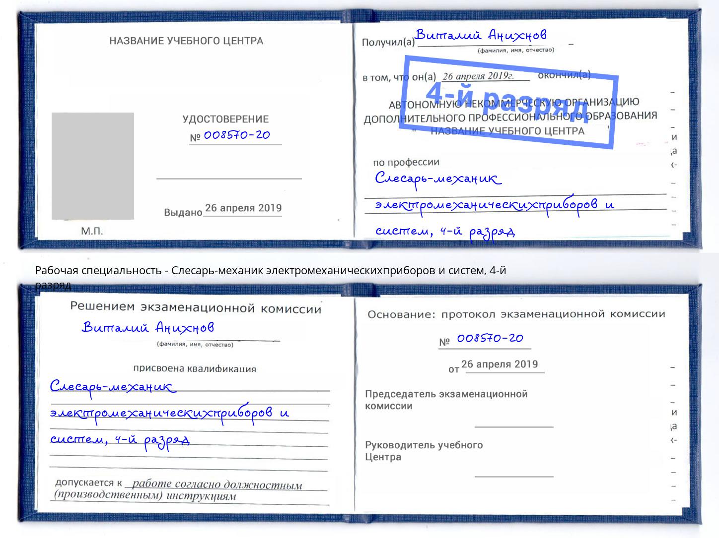 корочка 4-й разряд Слесарь-механик электромеханическихприборов и систем Вольск