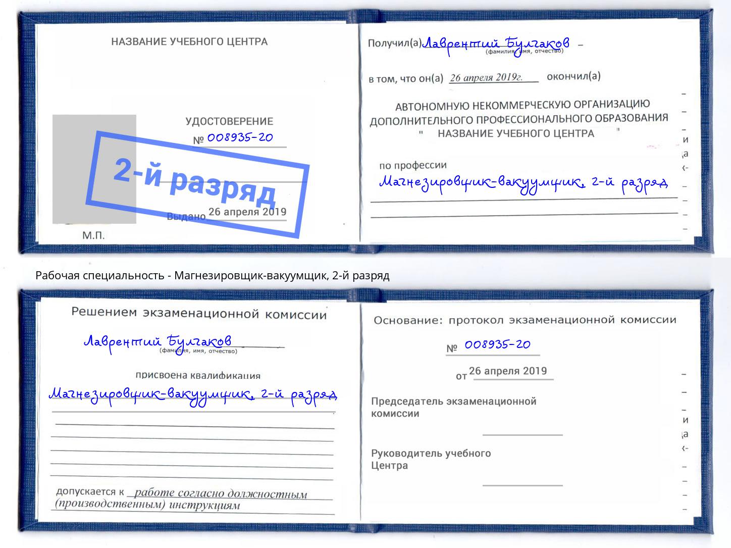 корочка 2-й разряд Магнезировщик-вакуумщик Вольск