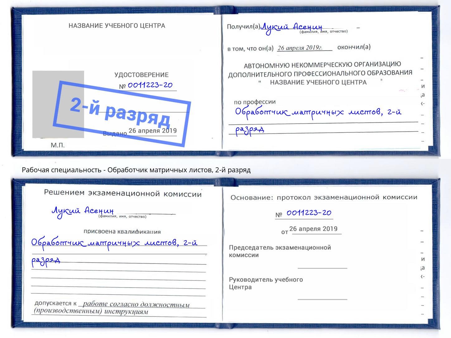корочка 2-й разряд Обработчик матричных листов Вольск