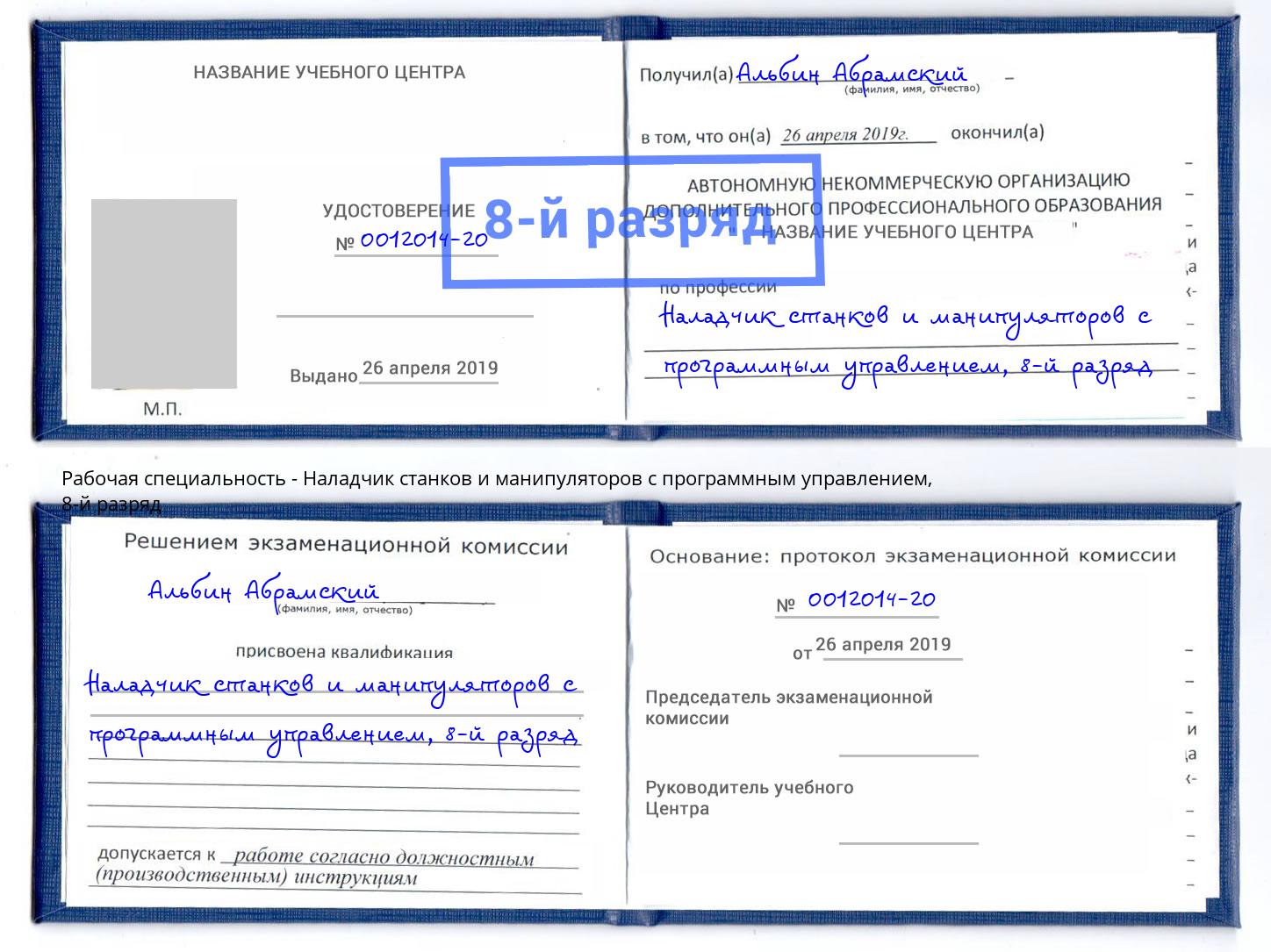 корочка 8-й разряд Наладчик станков и манипуляторов с программным управлением Вольск