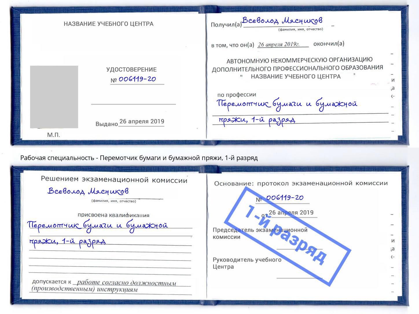 корочка 1-й разряд Перемотчик бумаги и бумажной пряжи Вольск