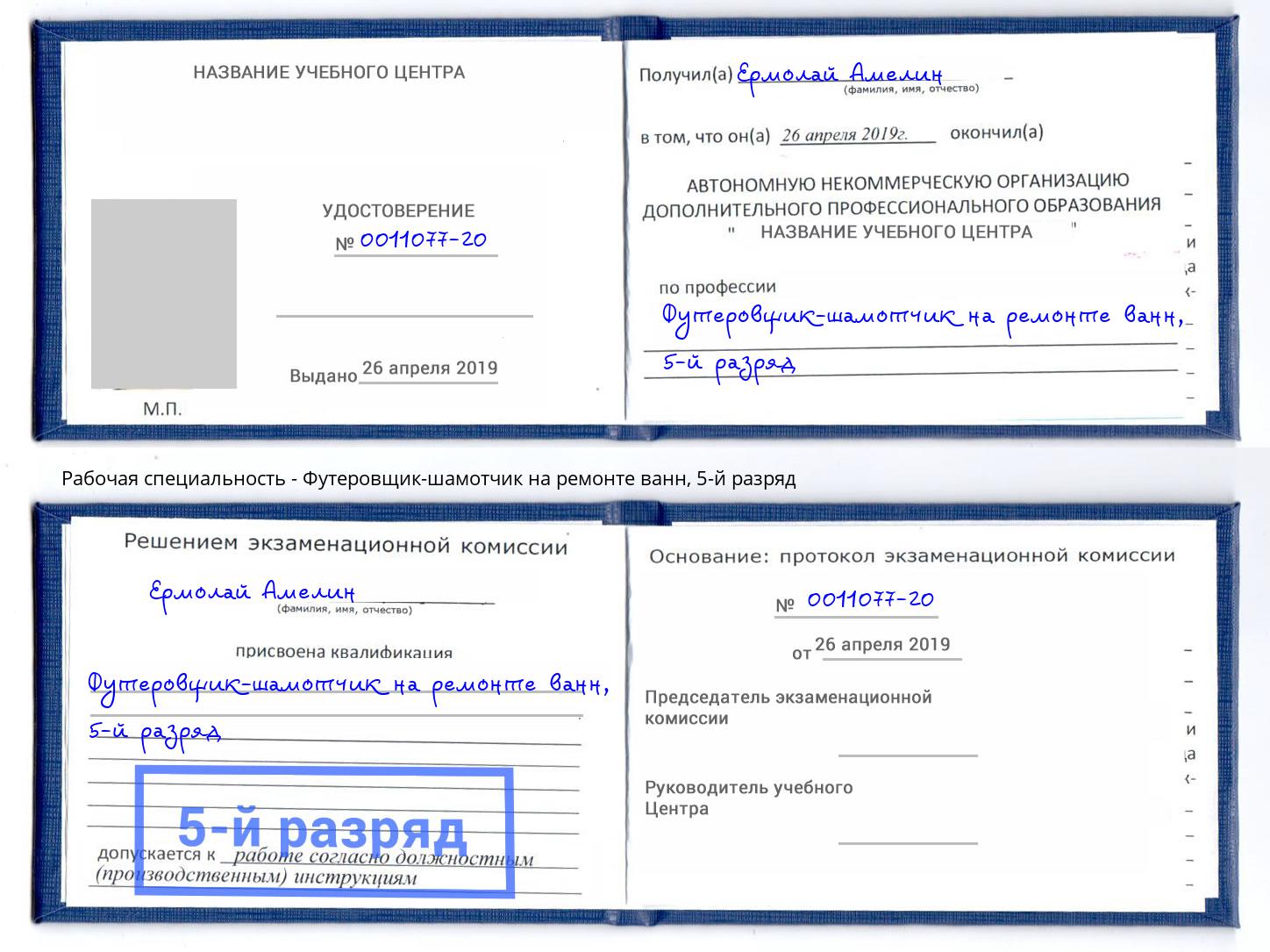 корочка 5-й разряд Футеровщик-шамотчик на ремонте ванн Вольск