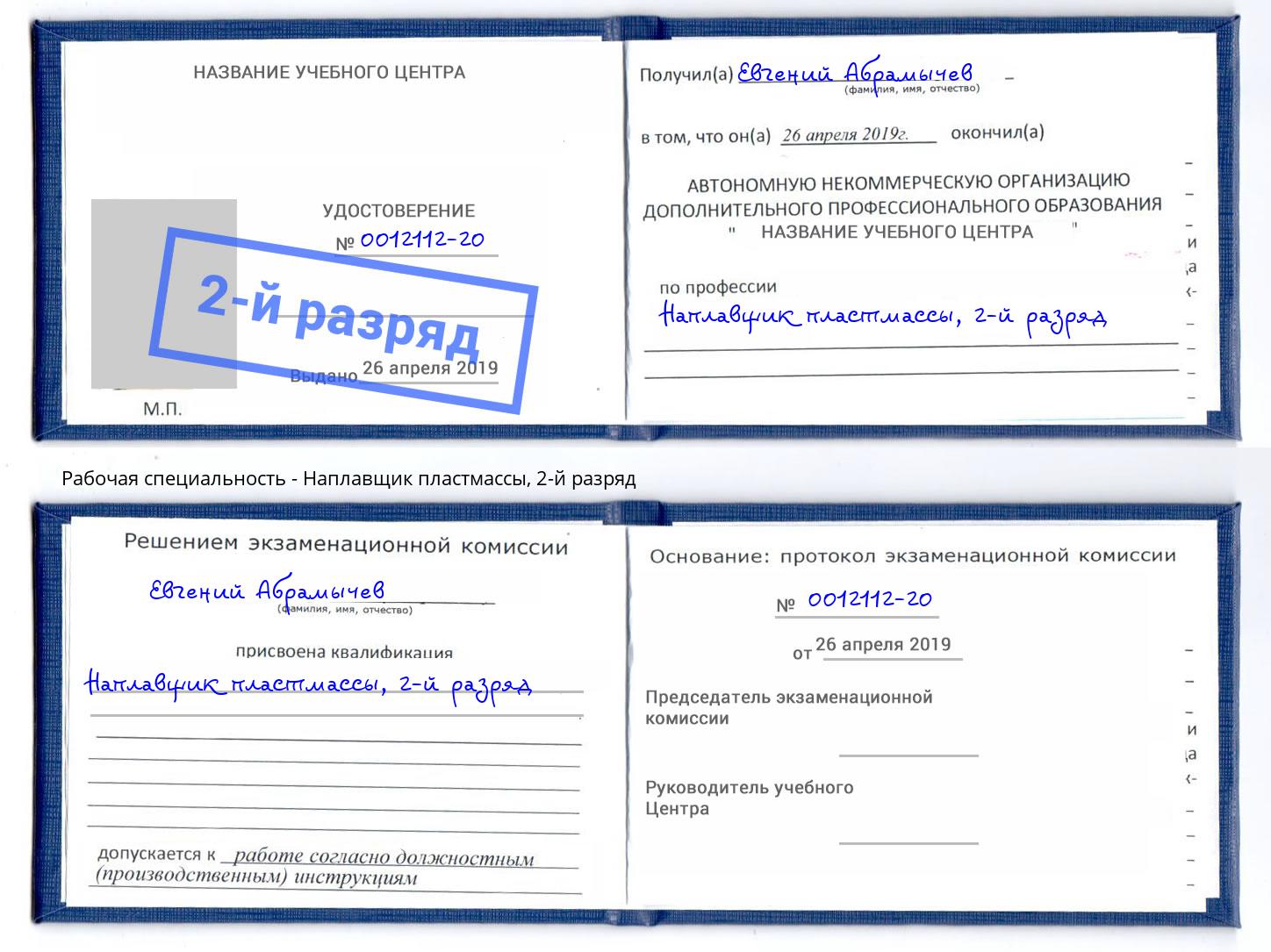 корочка 2-й разряд Наплавщик пластмассы Вольск