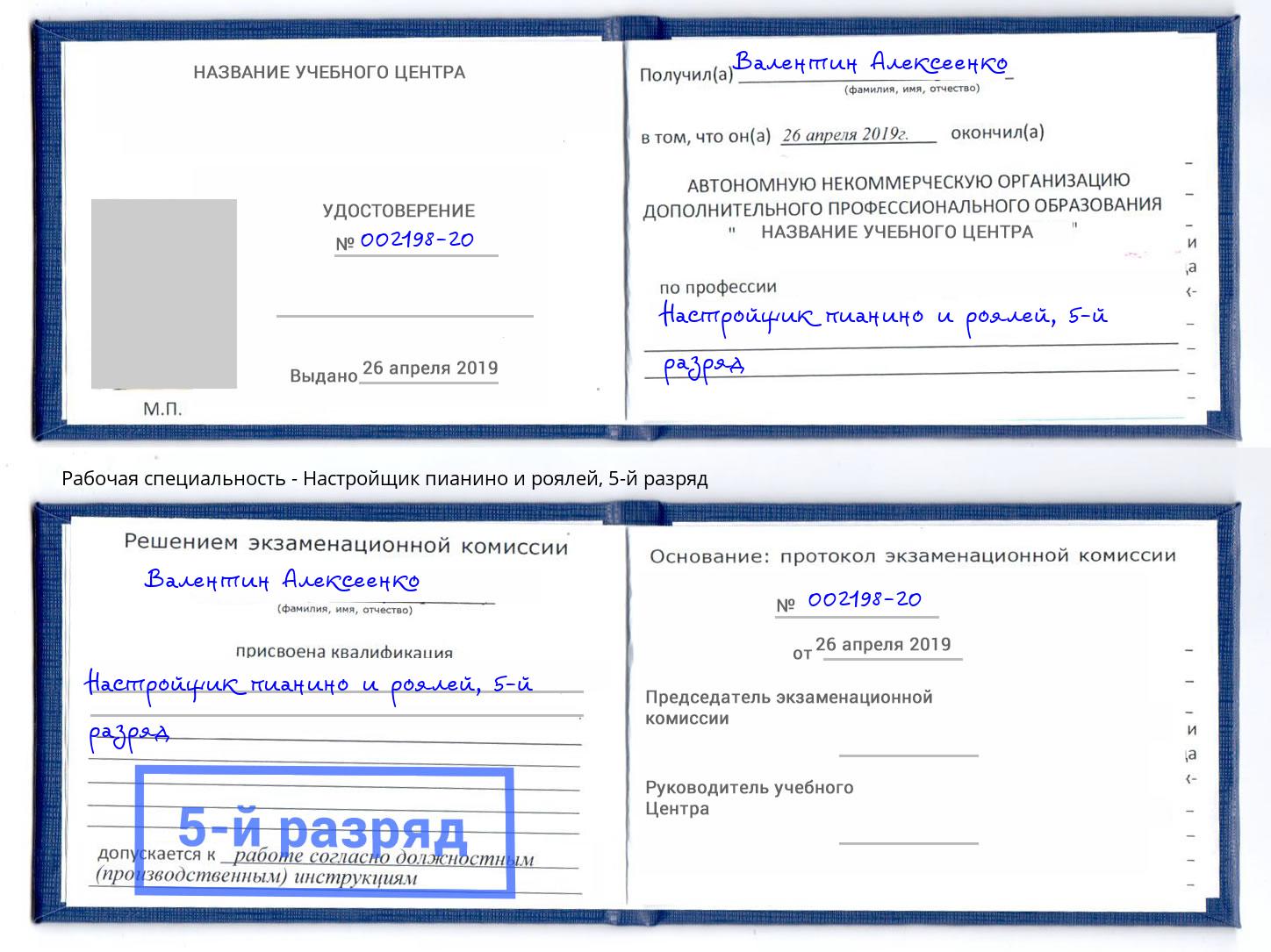 корочка 5-й разряд Настройщик пианино и роялей Вольск