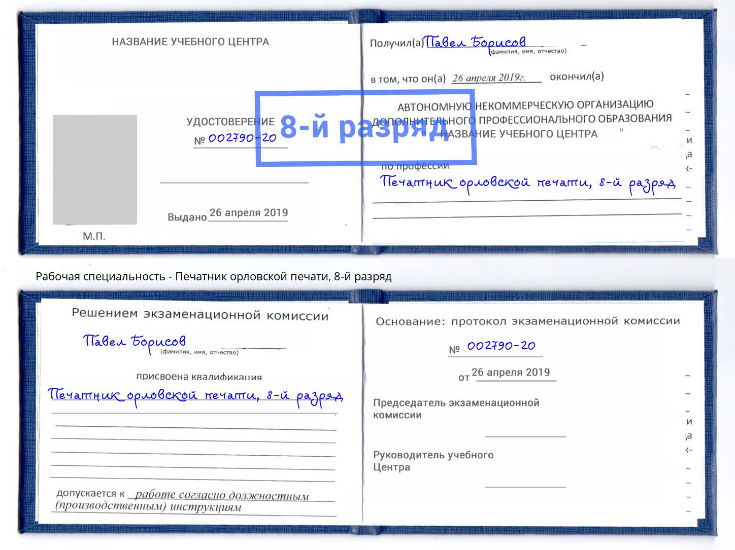 корочка 8-й разряд Печатник орловской печати Вольск