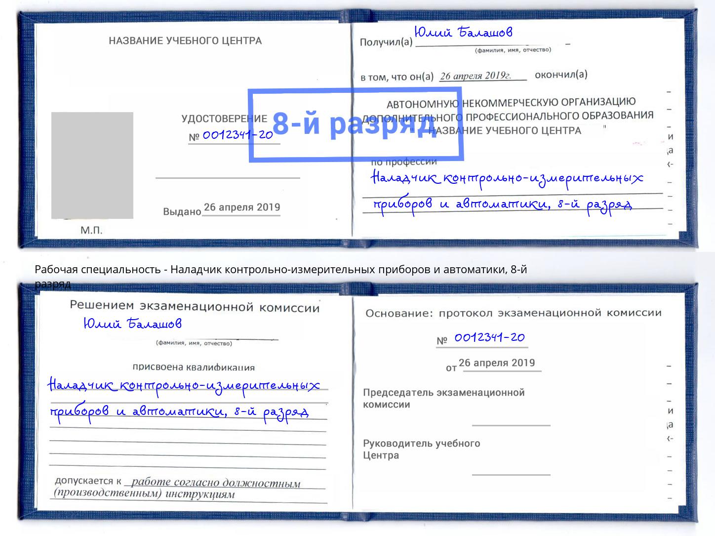 корочка 8-й разряд Наладчик контрольно-измерительных приборов и автоматики Вольск