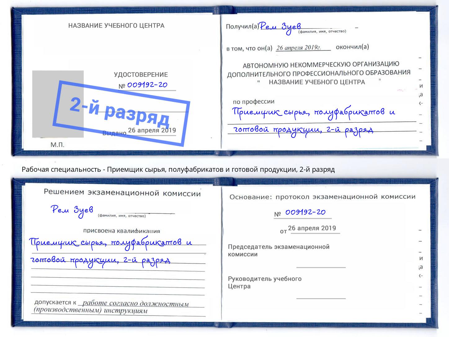 корочка 2-й разряд Приемщик сырья, полуфабрикатов и готовой продукции Вольск