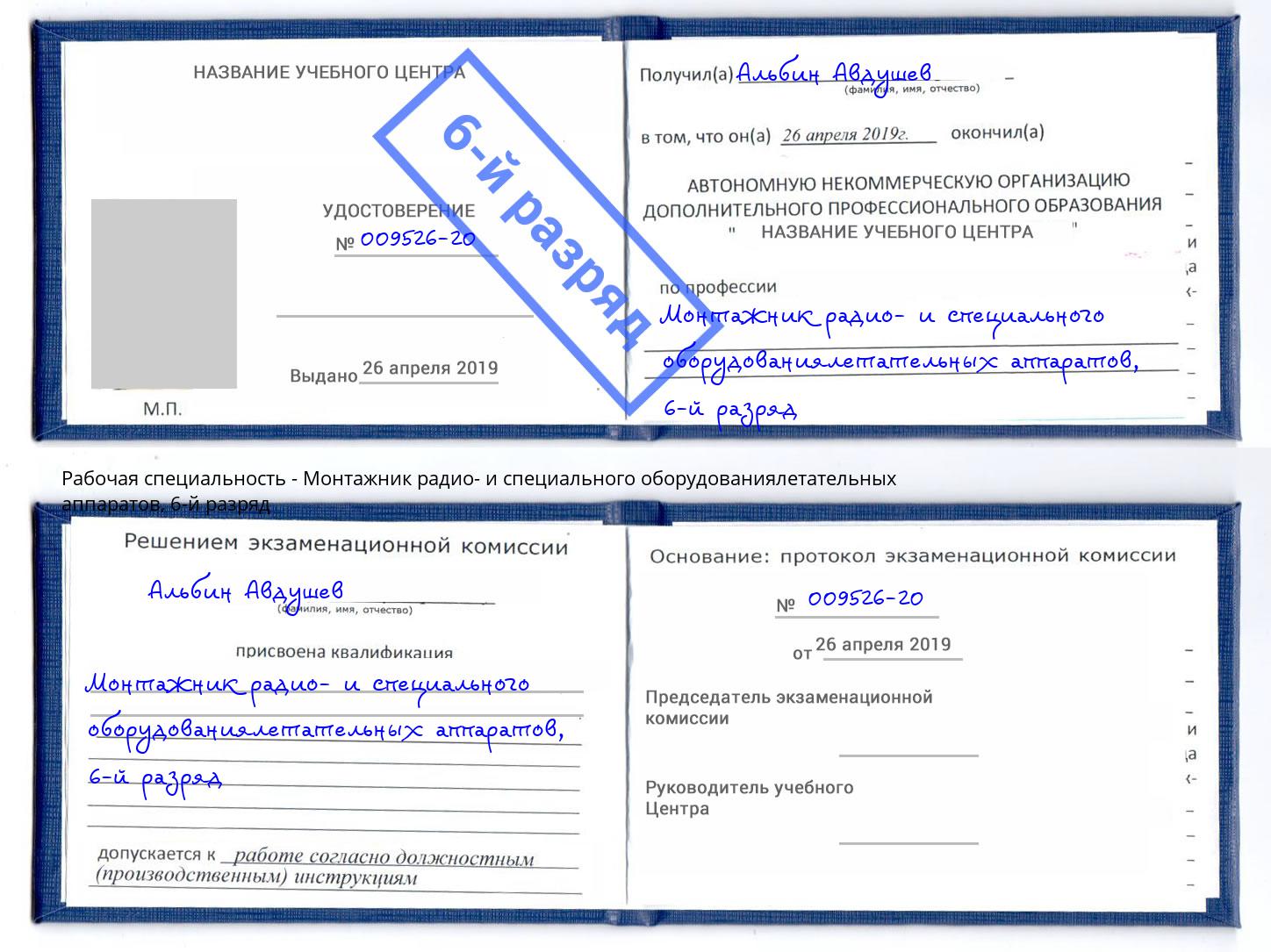 корочка 6-й разряд Монтажник радио- и специального оборудованиялетательных аппаратов Вольск