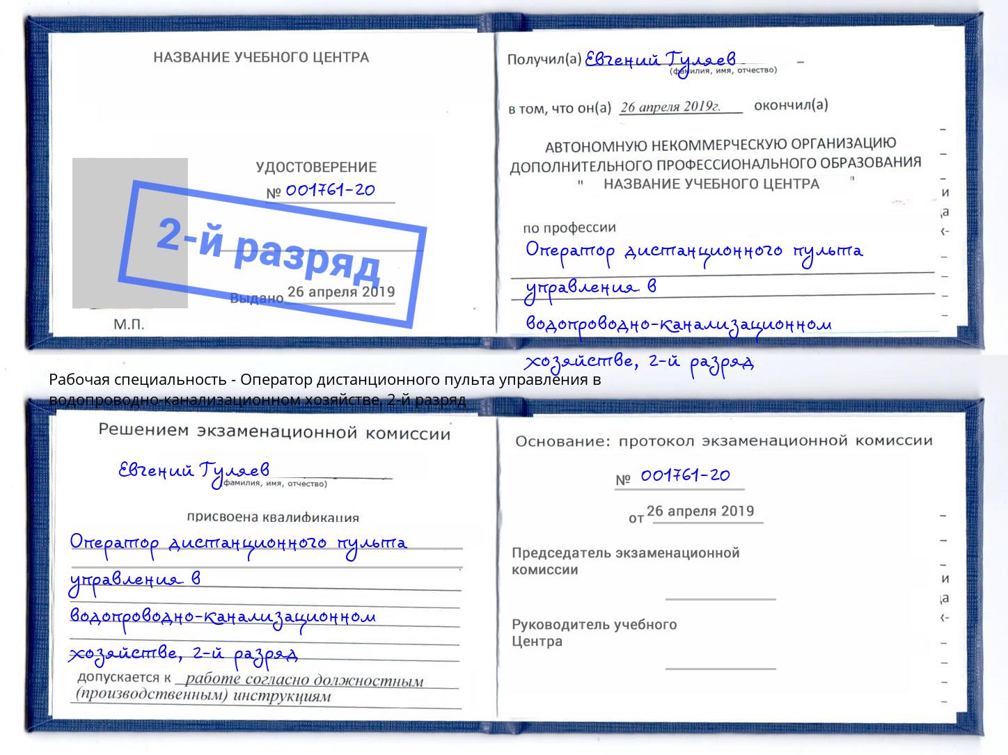 корочка 2-й разряд Оператор дистанционного пульта управления в водопроводно-канализационном хозяйстве Вольск