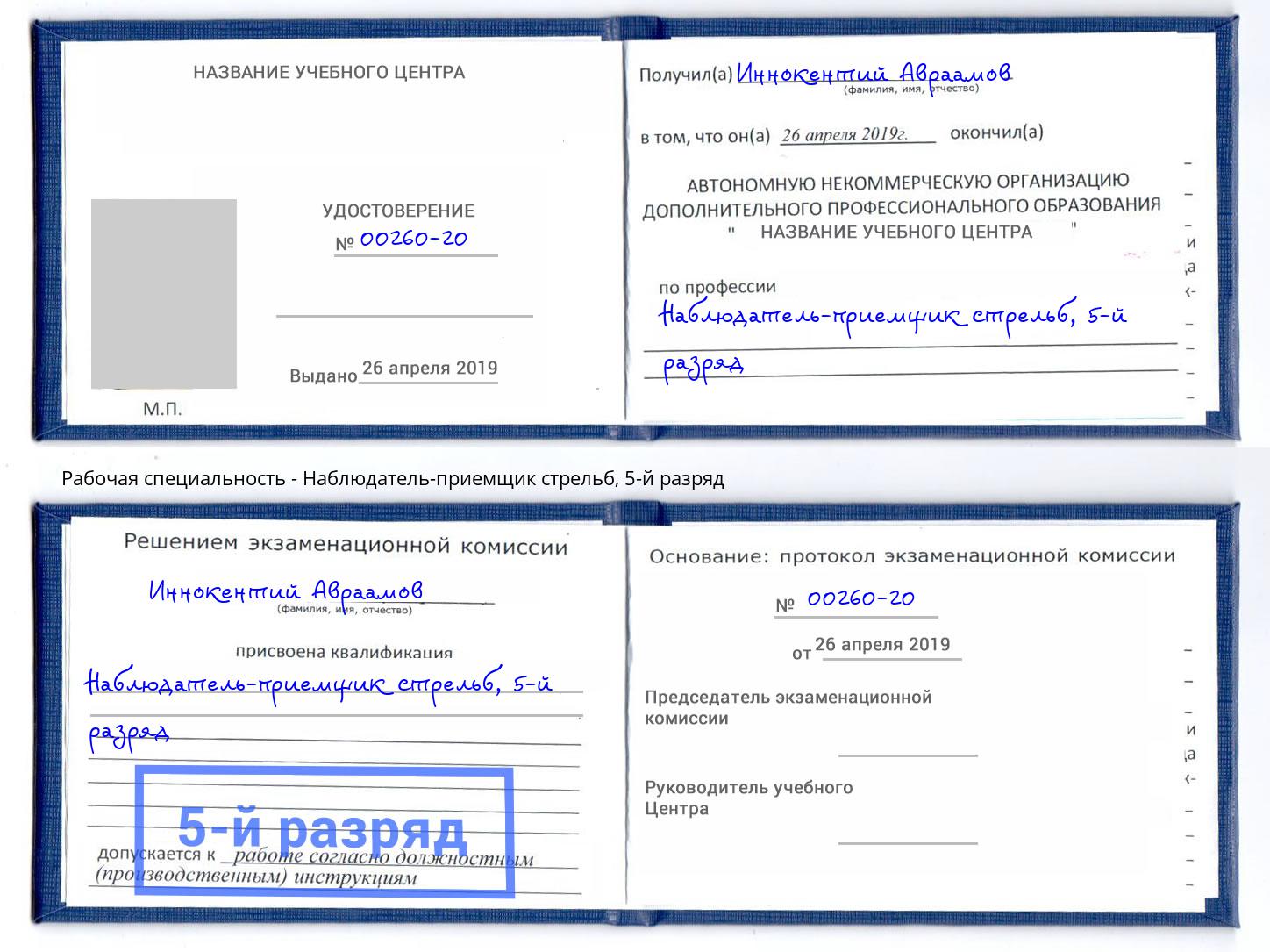 корочка 5-й разряд Наблюдатель-приемщик стрельб Вольск
