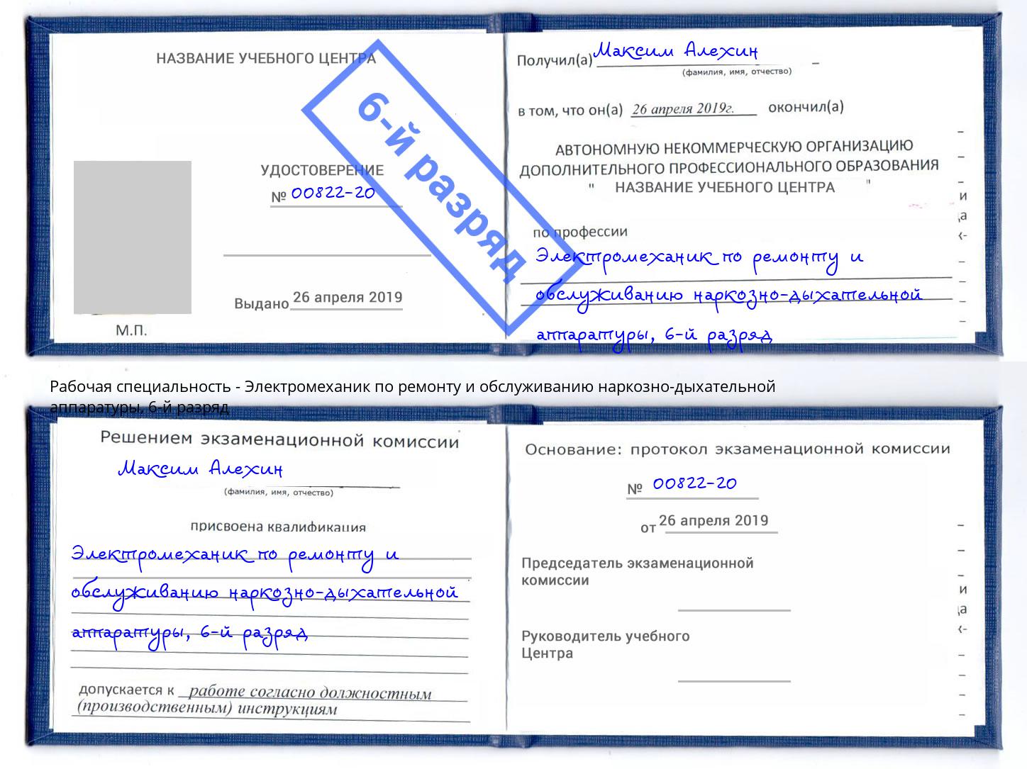 корочка 6-й разряд Электромеханик по ремонту и обслуживанию наркозно-дыхательной аппаратуры Вольск