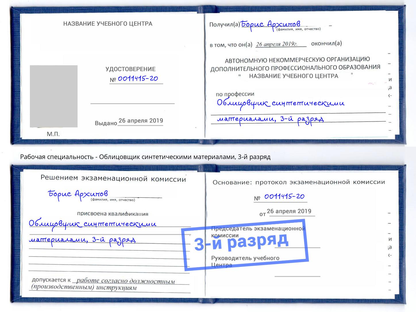 корочка 3-й разряд Облицовщик синтетическими материалами Вольск