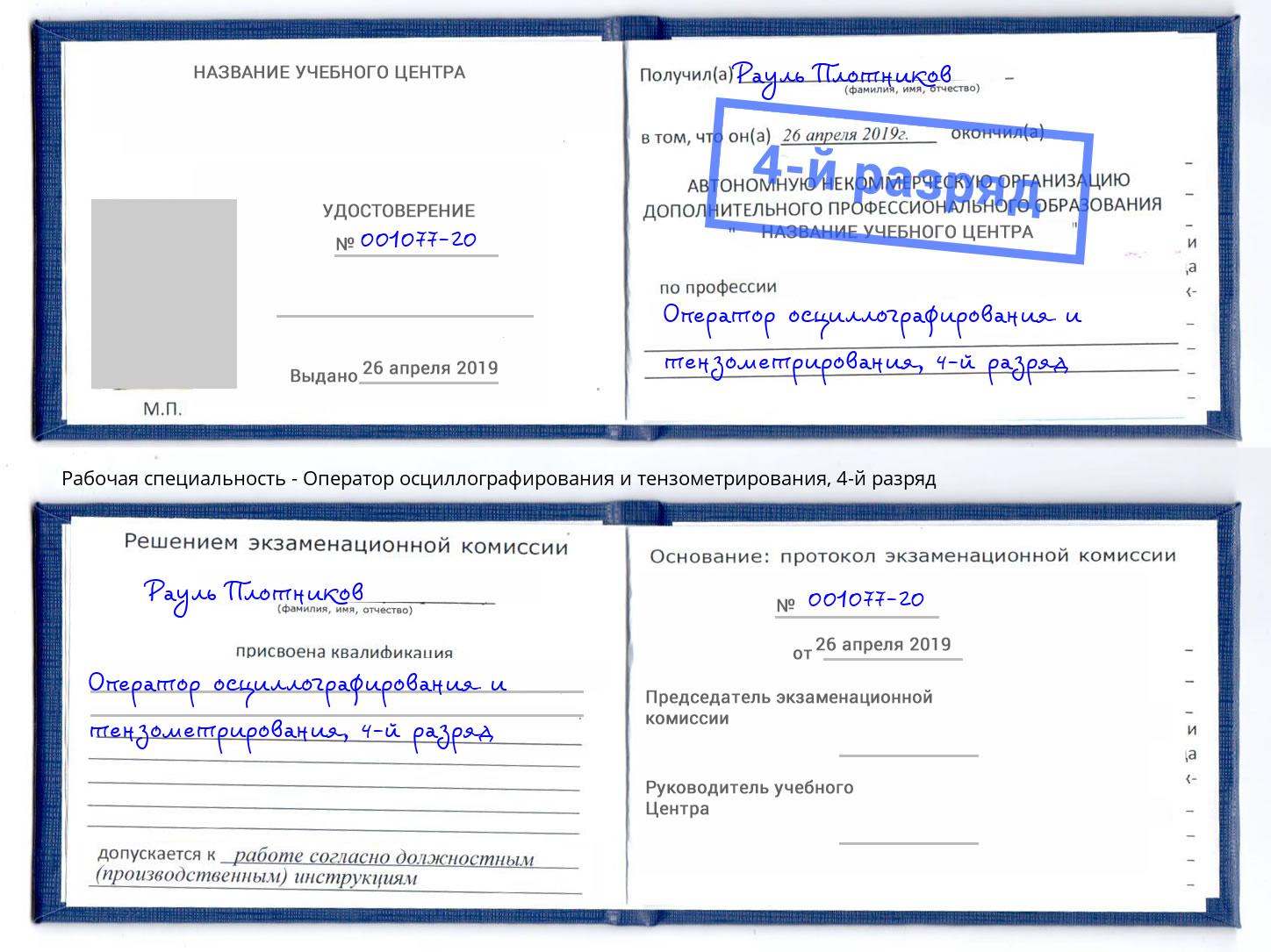 корочка 4-й разряд Оператор осциллографирования и тензометрирования Вольск
