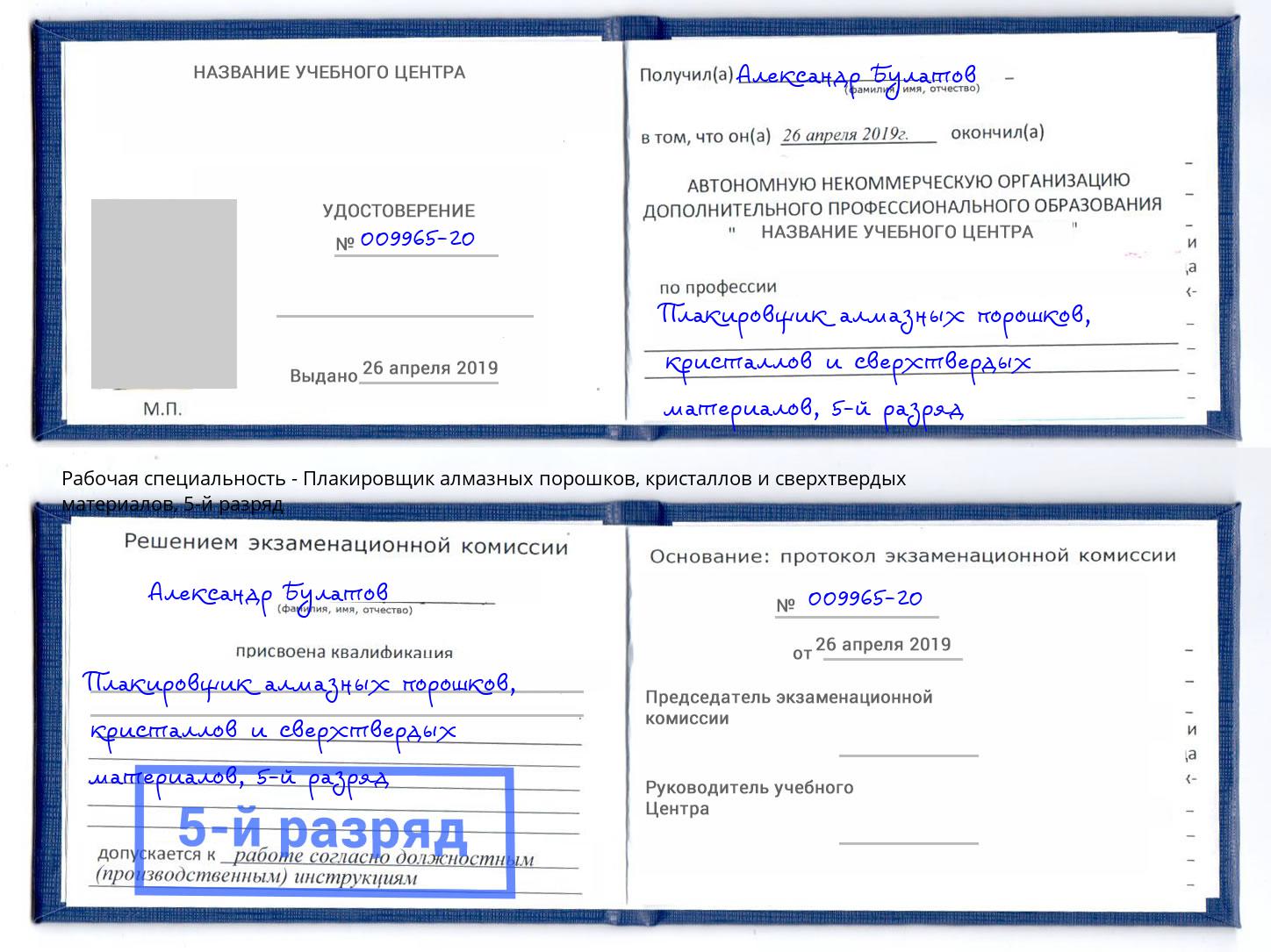 корочка 5-й разряд Плакировщик алмазных порошков, кристаллов и сверхтвердых материалов Вольск