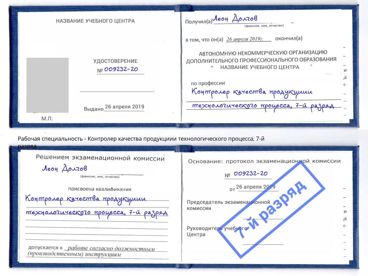 корочка 7-й разряд Контролер качества продукциии технологического процесса Вольск