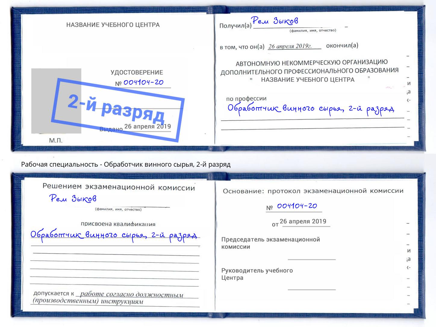 корочка 2-й разряд Обработчик винного сырья Вольск