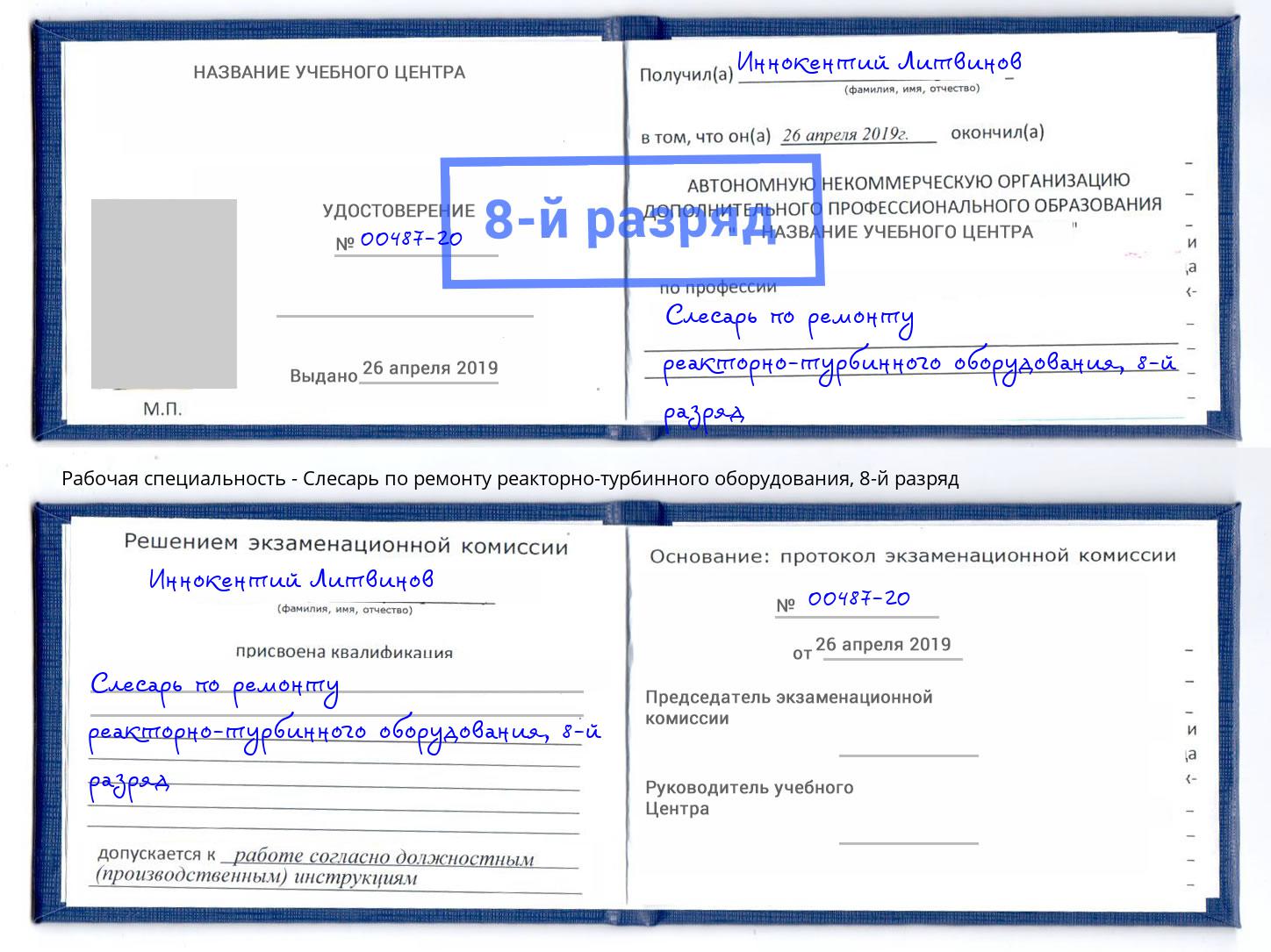 корочка 8-й разряд Слесарь по ремонту реакторно-турбинного оборудования Вольск