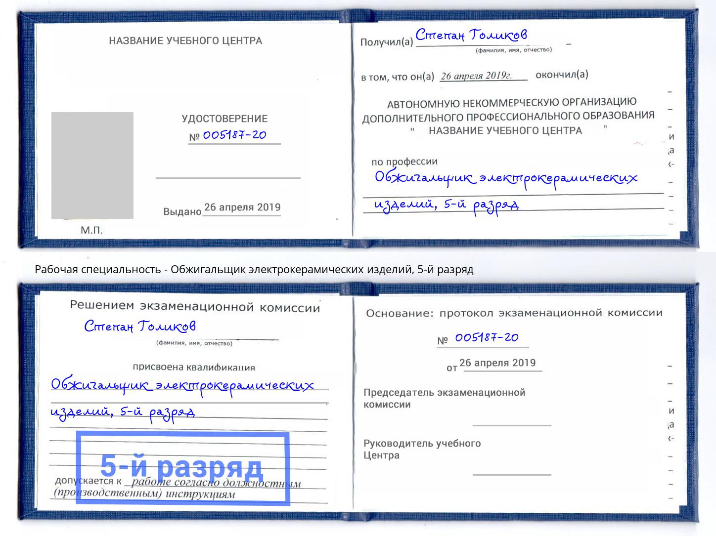 корочка 5-й разряд Обжигальщик электрокерамических изделий Вольск
