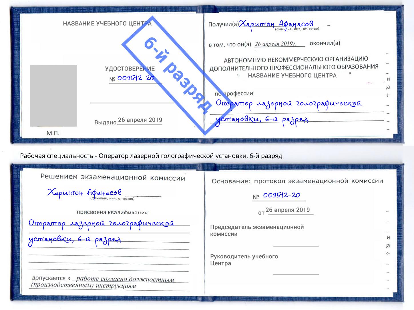 корочка 6-й разряд Оператор лазерной голографической установки Вольск